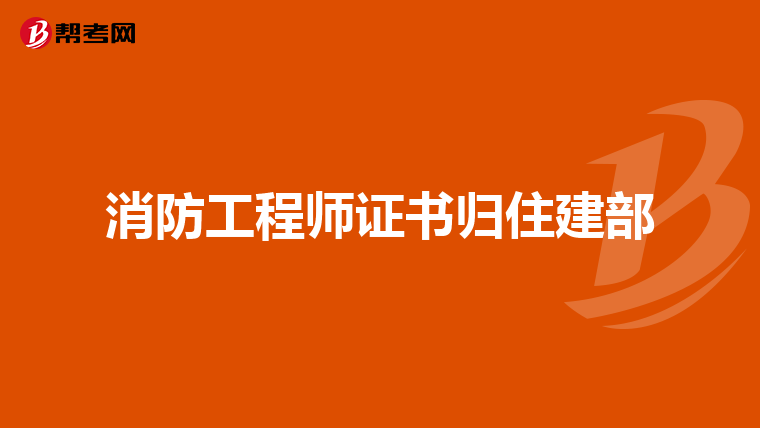 消防工程师证书归住建部