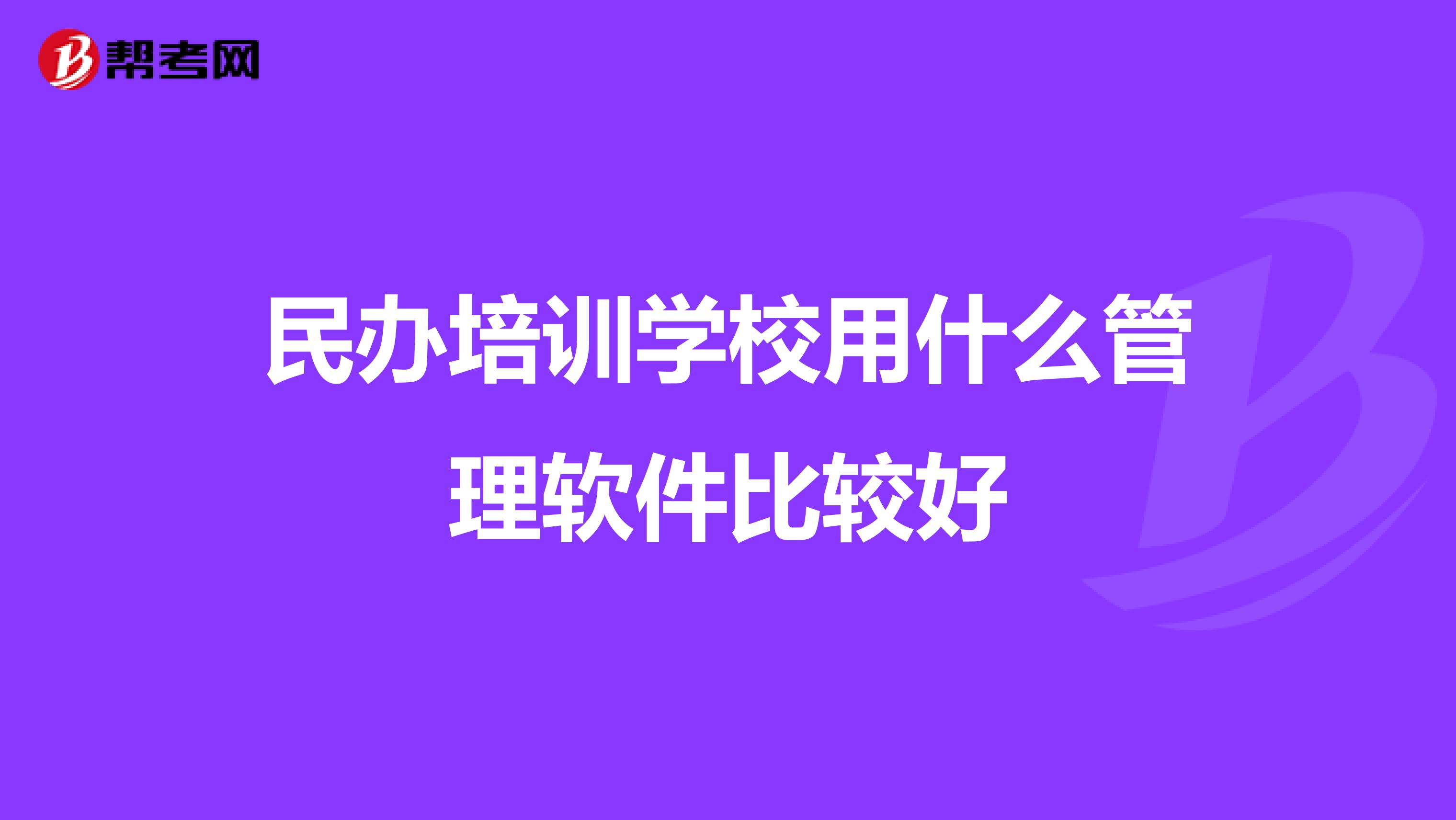 民办培训学校用什么管理软件比较好