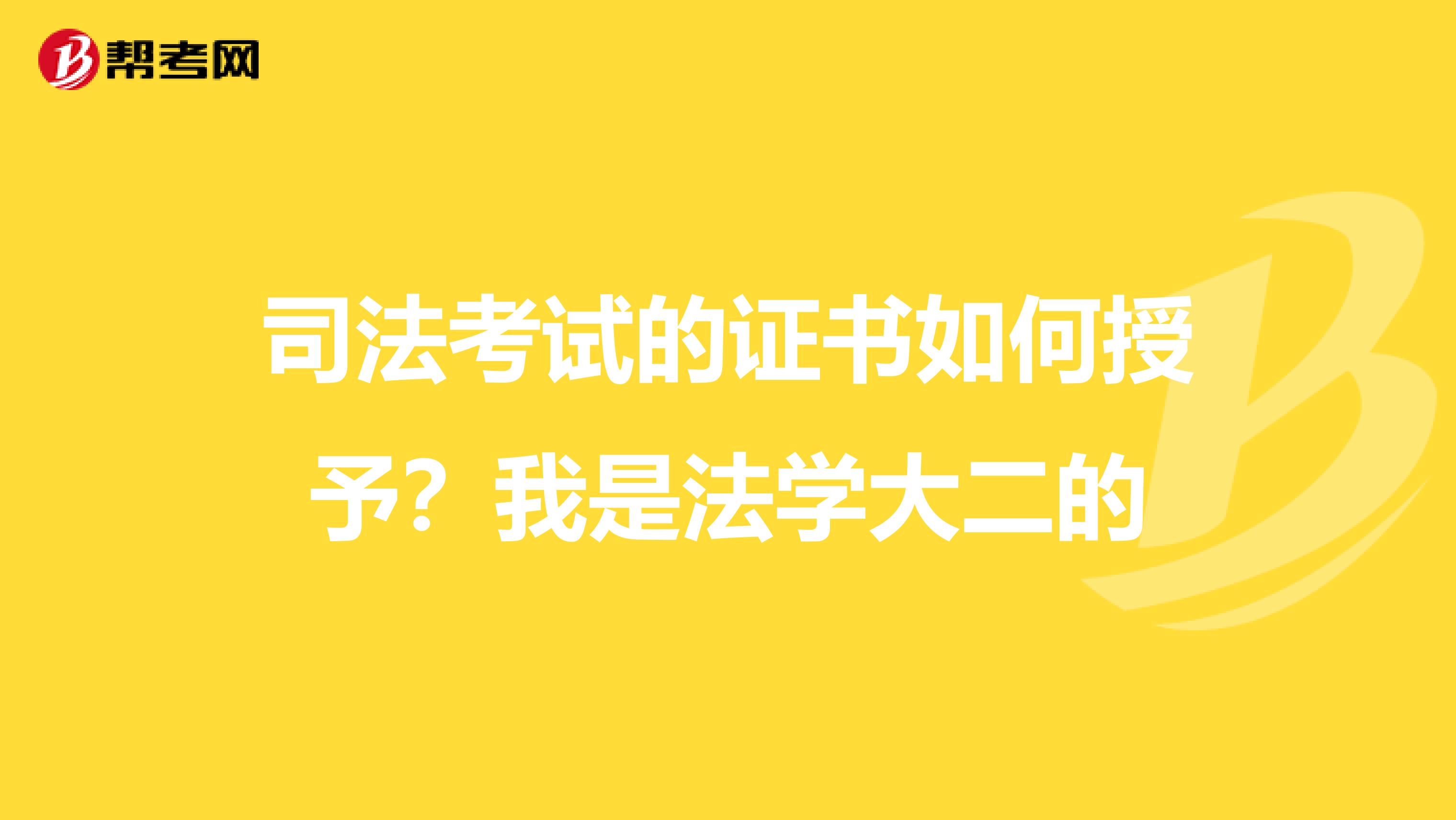 司法考试的证书如何授予？我是法学大二的