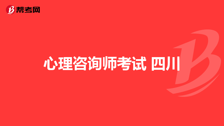 心理咨询师考试 四川