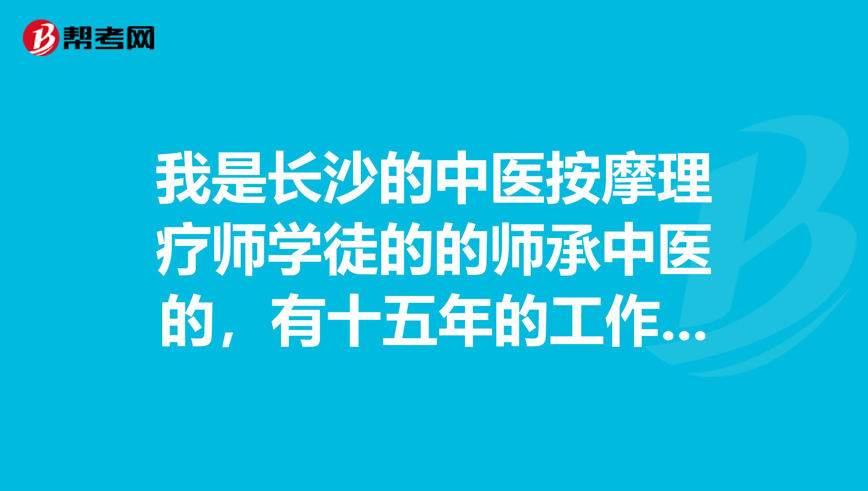 我是长沙的中医按摩理疗师学徒的的师承中医的，有十五年的工作年限的，可以报考吗？