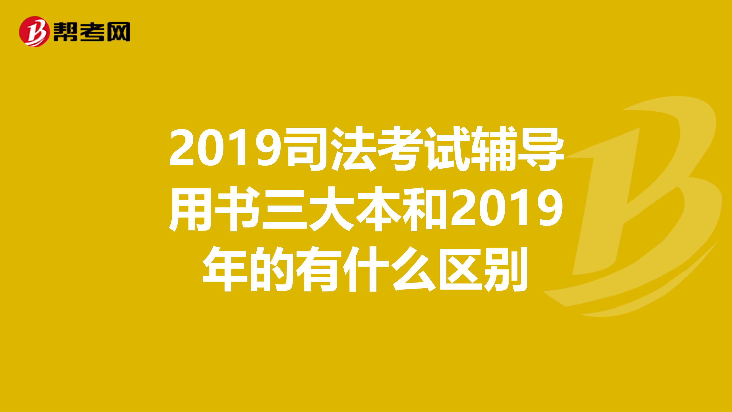 2019司法考试辅导用书三大本和2019年的有什么区别