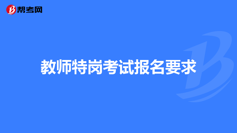 教师特岗考试报名要求