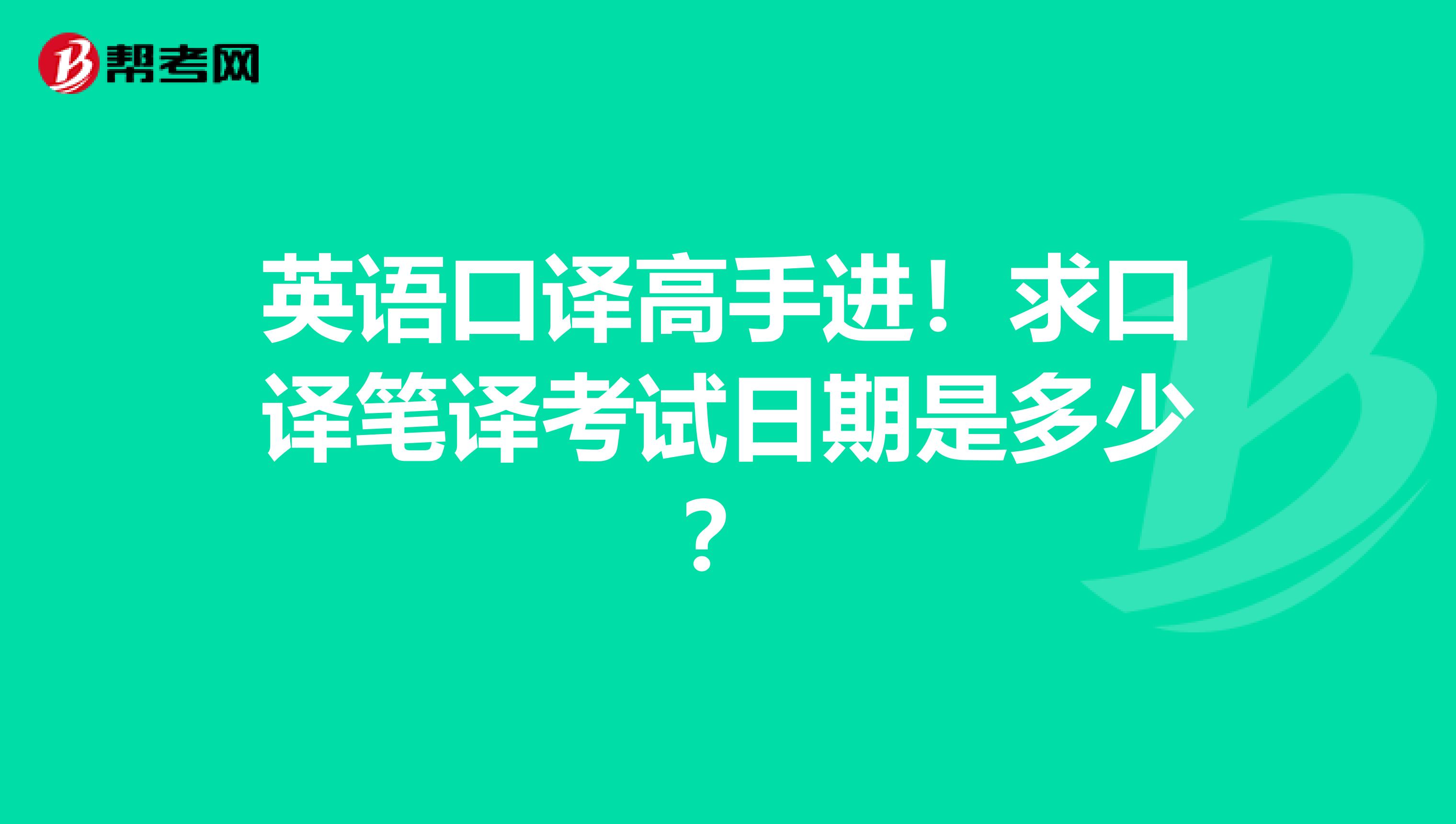 英語口譯高手進！求口譯筆譯考試日期是多少？