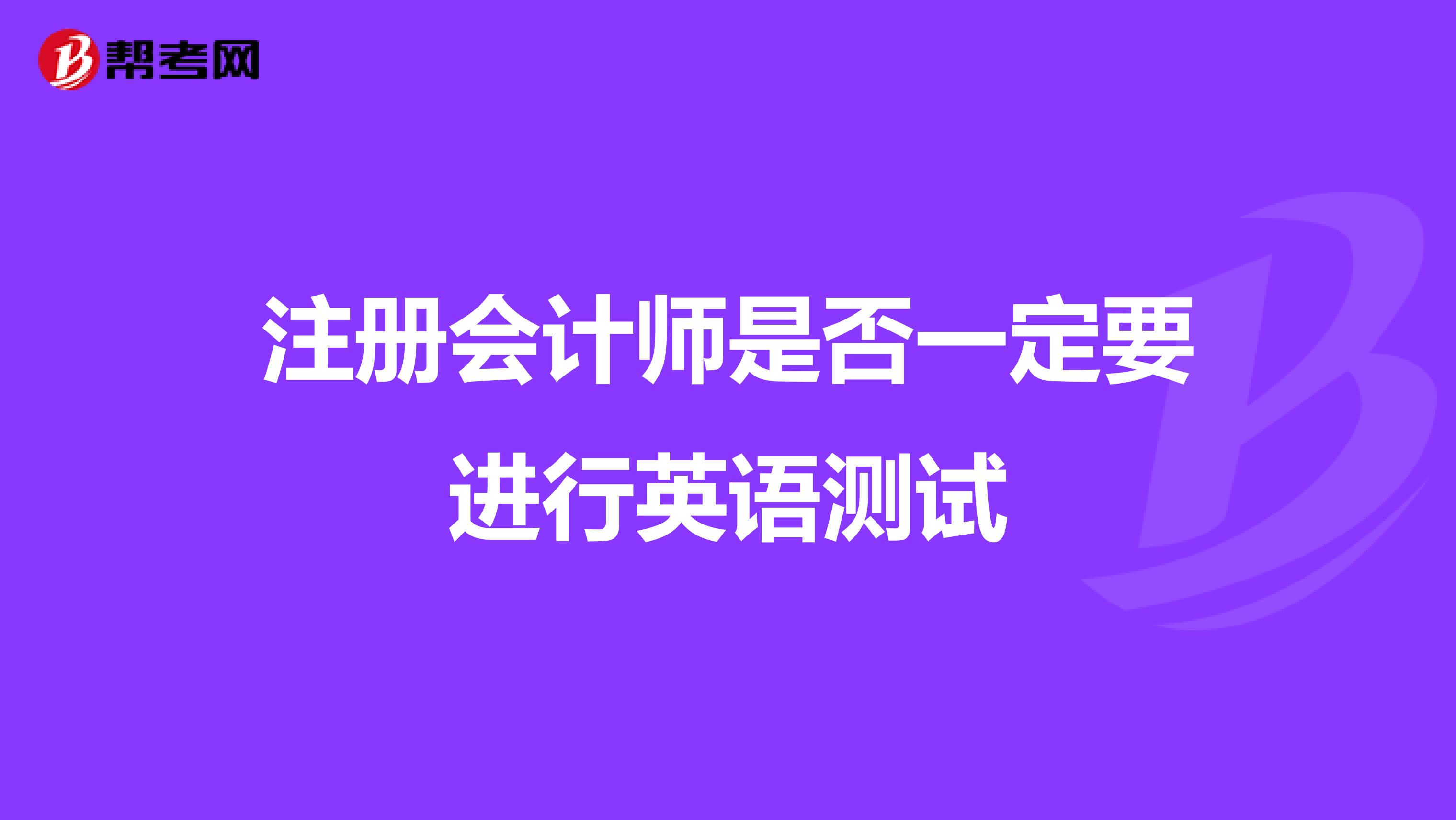 注冊會計師是否一定要進行英語測試