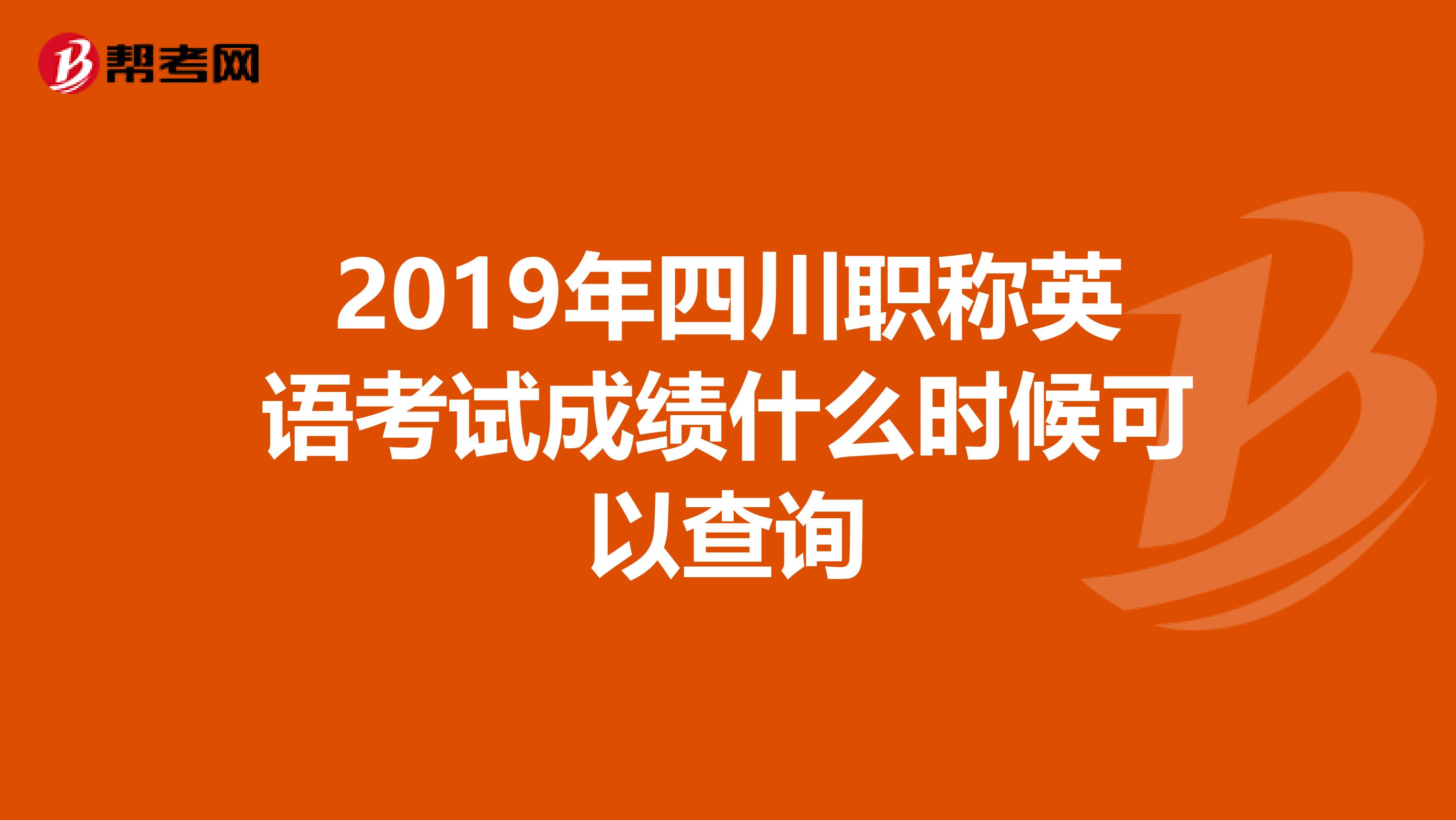 2019年四川职称英语考试成绩什么时候可以查询