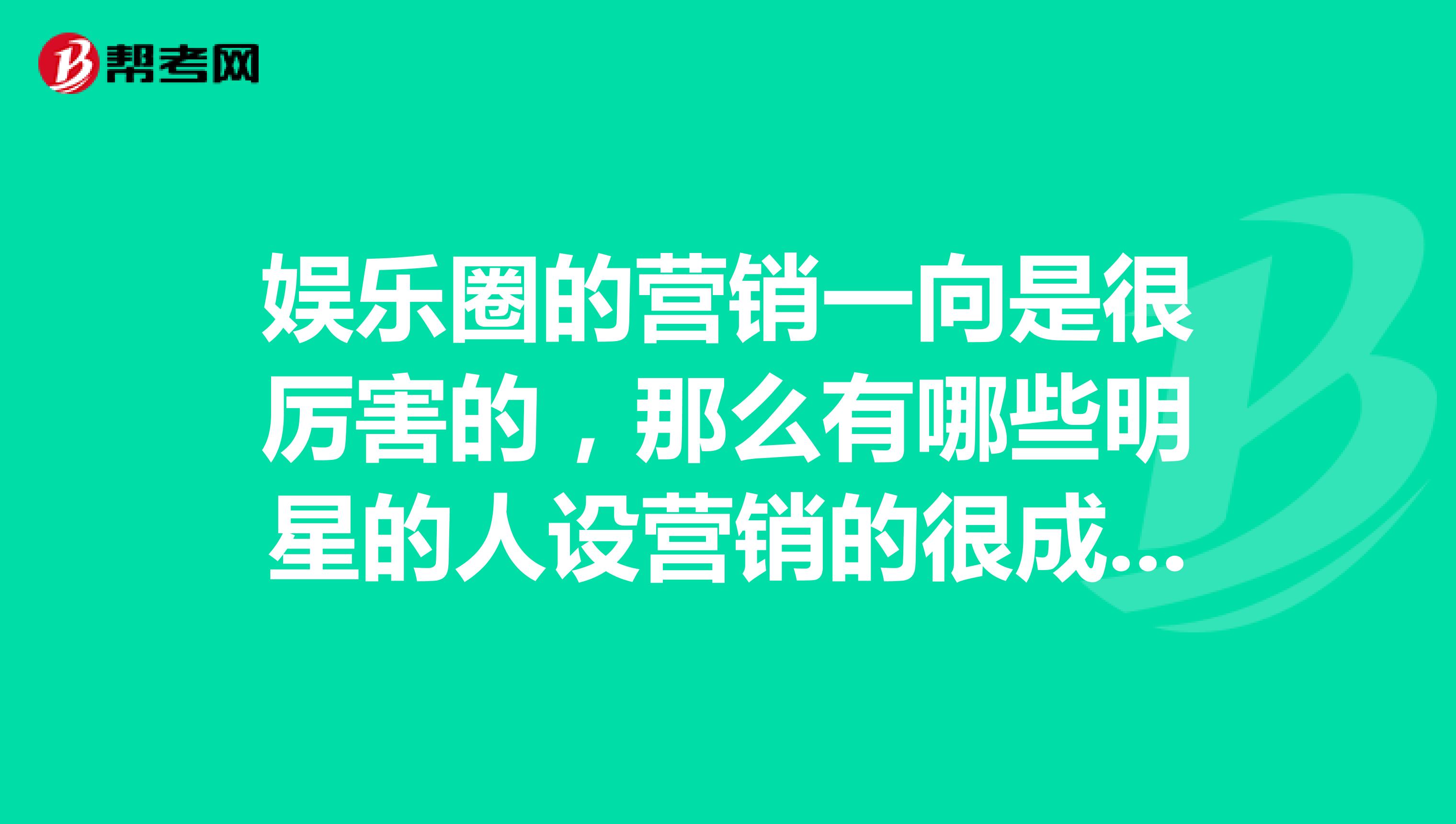 娱乐圈的营销一向是很厉害的，那么有哪些明星的人设营销的很成功？