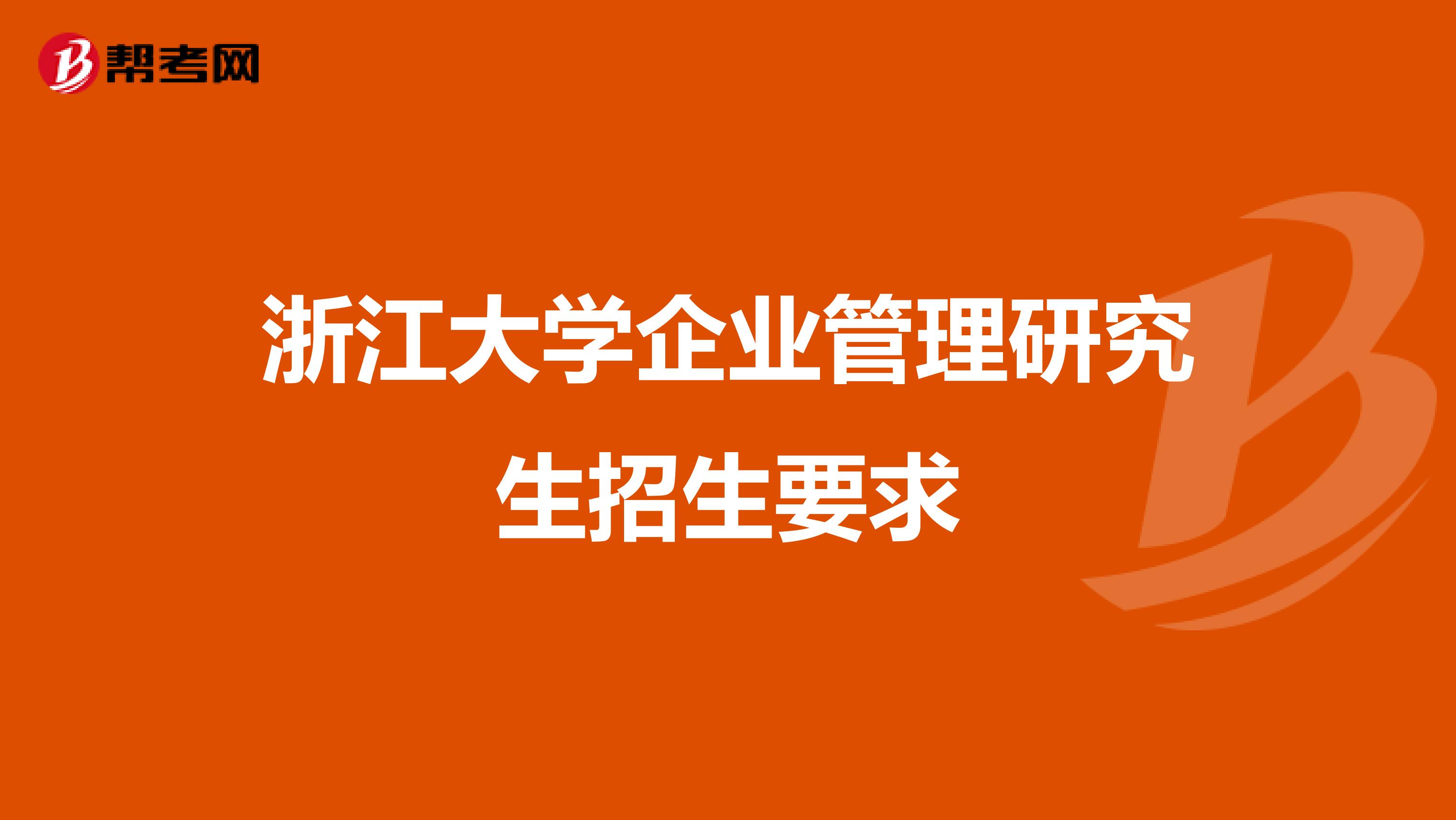 浙江大学企业管理研究生招生要求