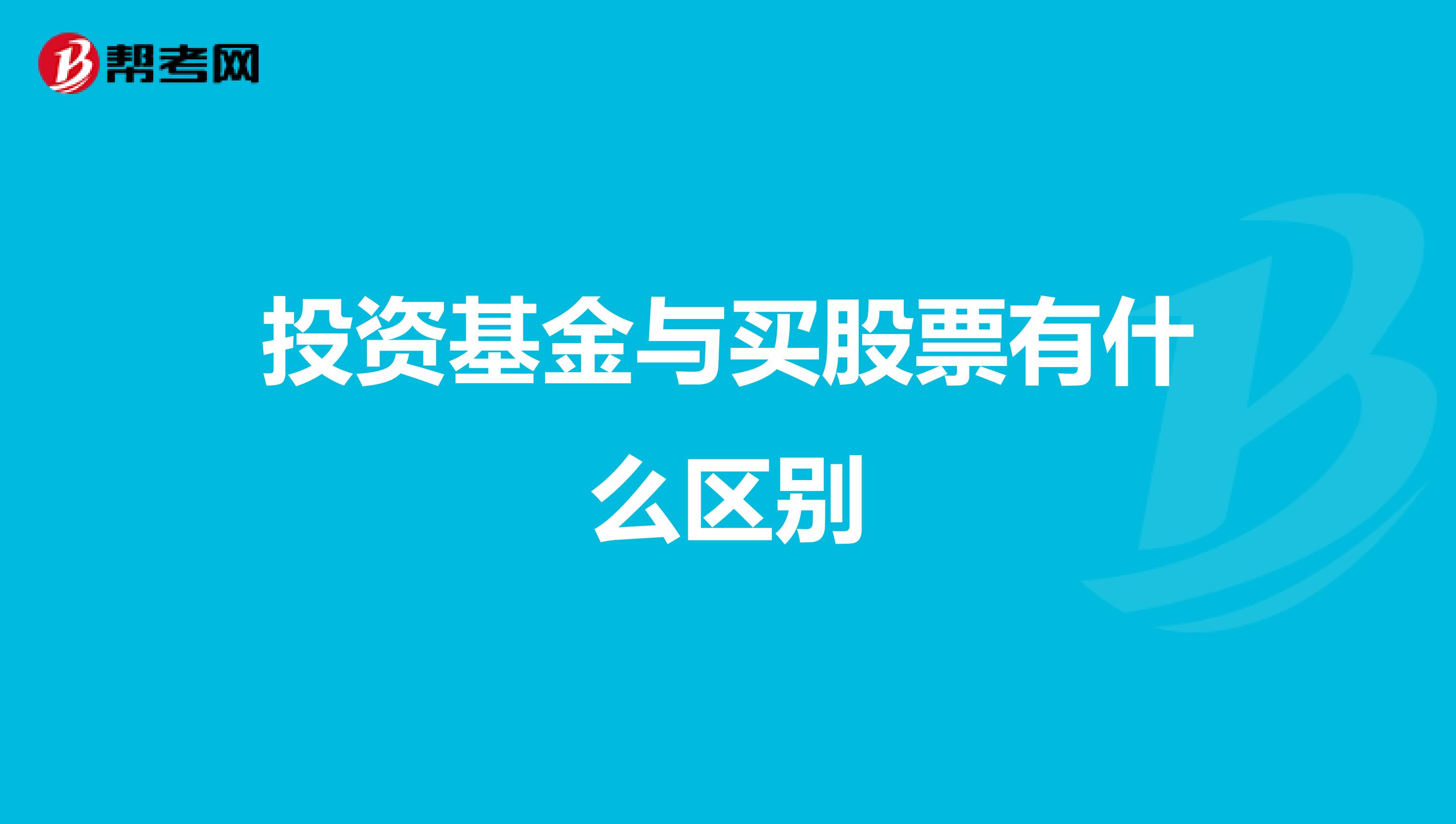 投资基金与买股票有什么区别