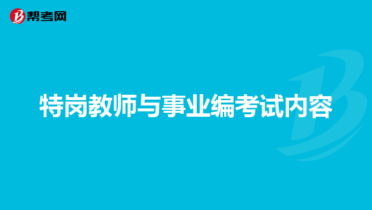特岗教师与事业编考试内容