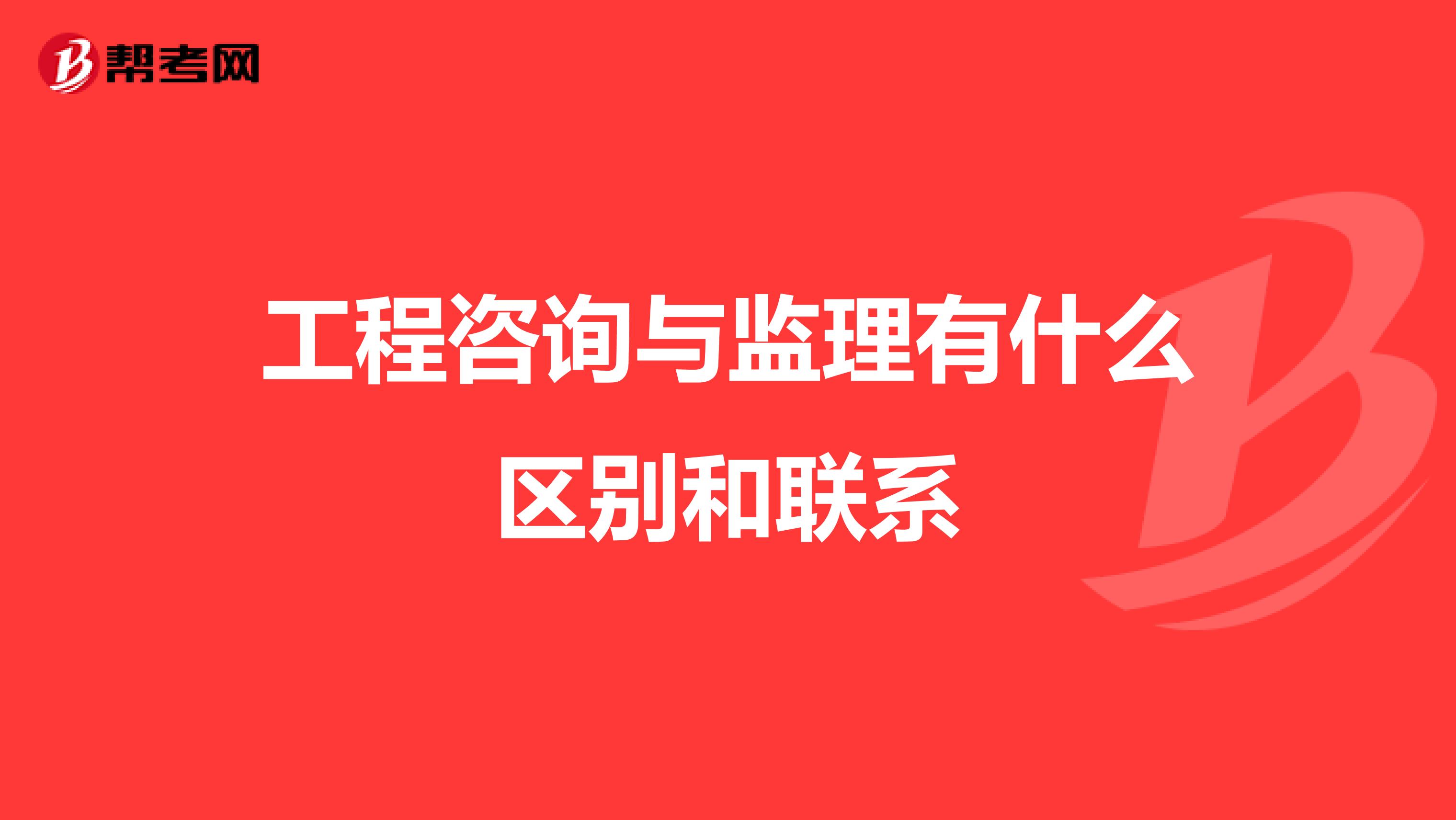 工程咨询与监理有什么区别和联系