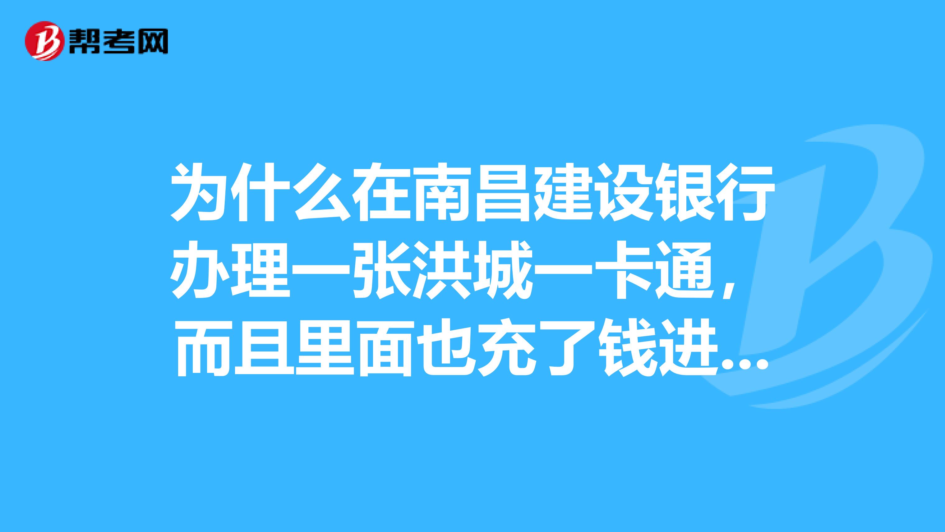 为什么在南昌建设银行办理一张洪城一卡通，而且里面也充了钱进去，但是坐公交的时候显示的是余额不足呢？