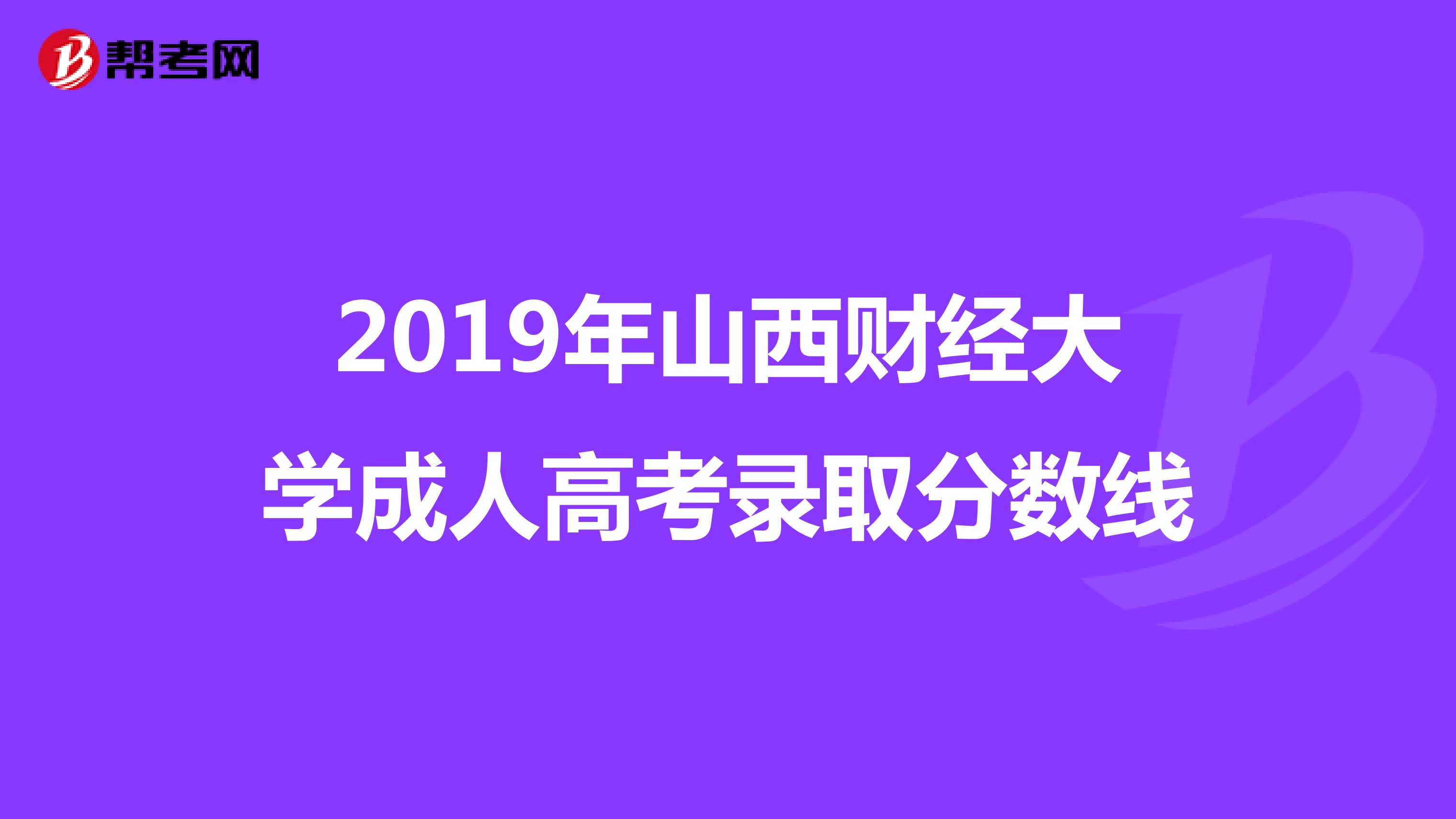 2019年山西财经大学成人高考录取分数线