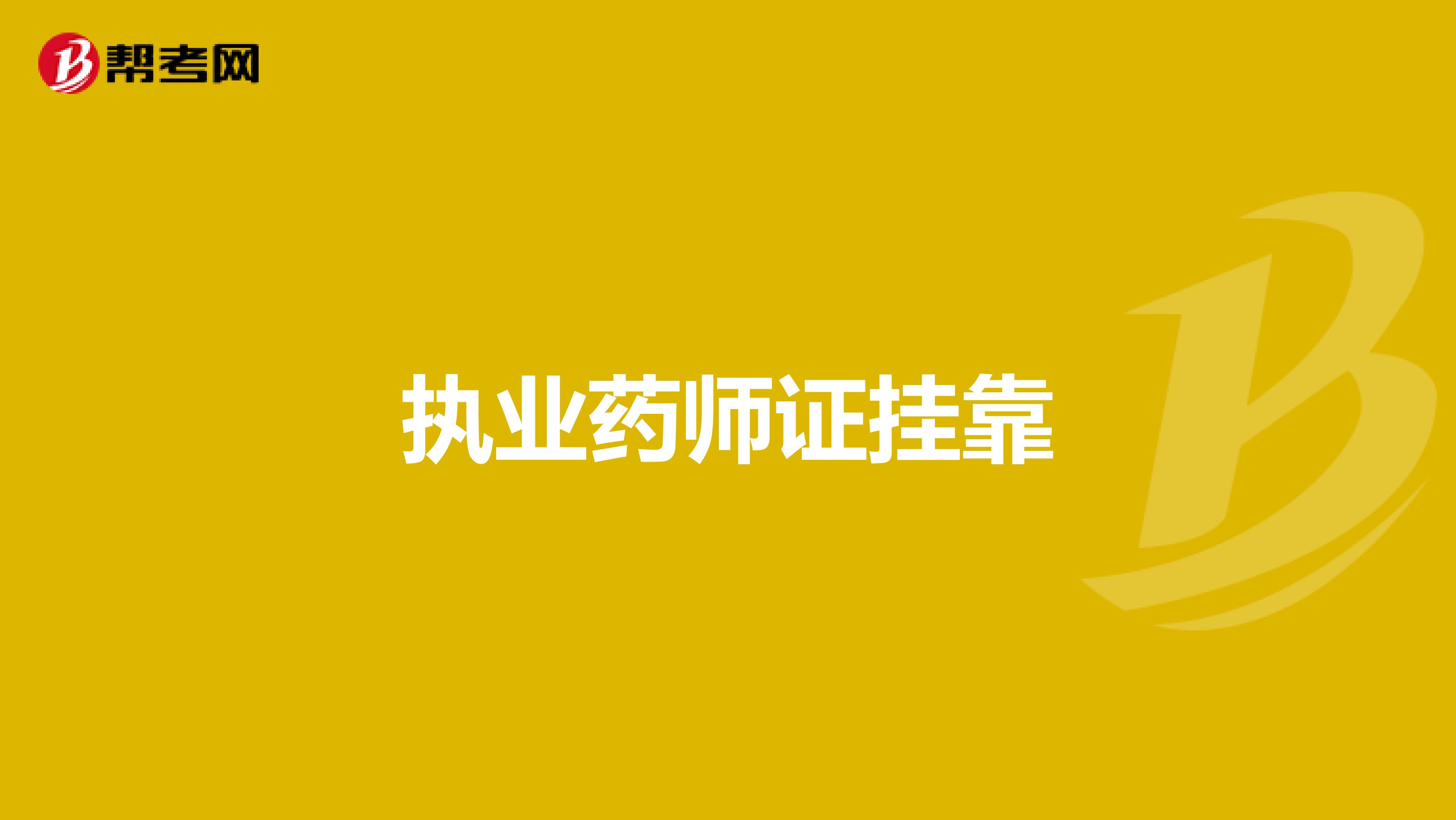执业药师证兼职