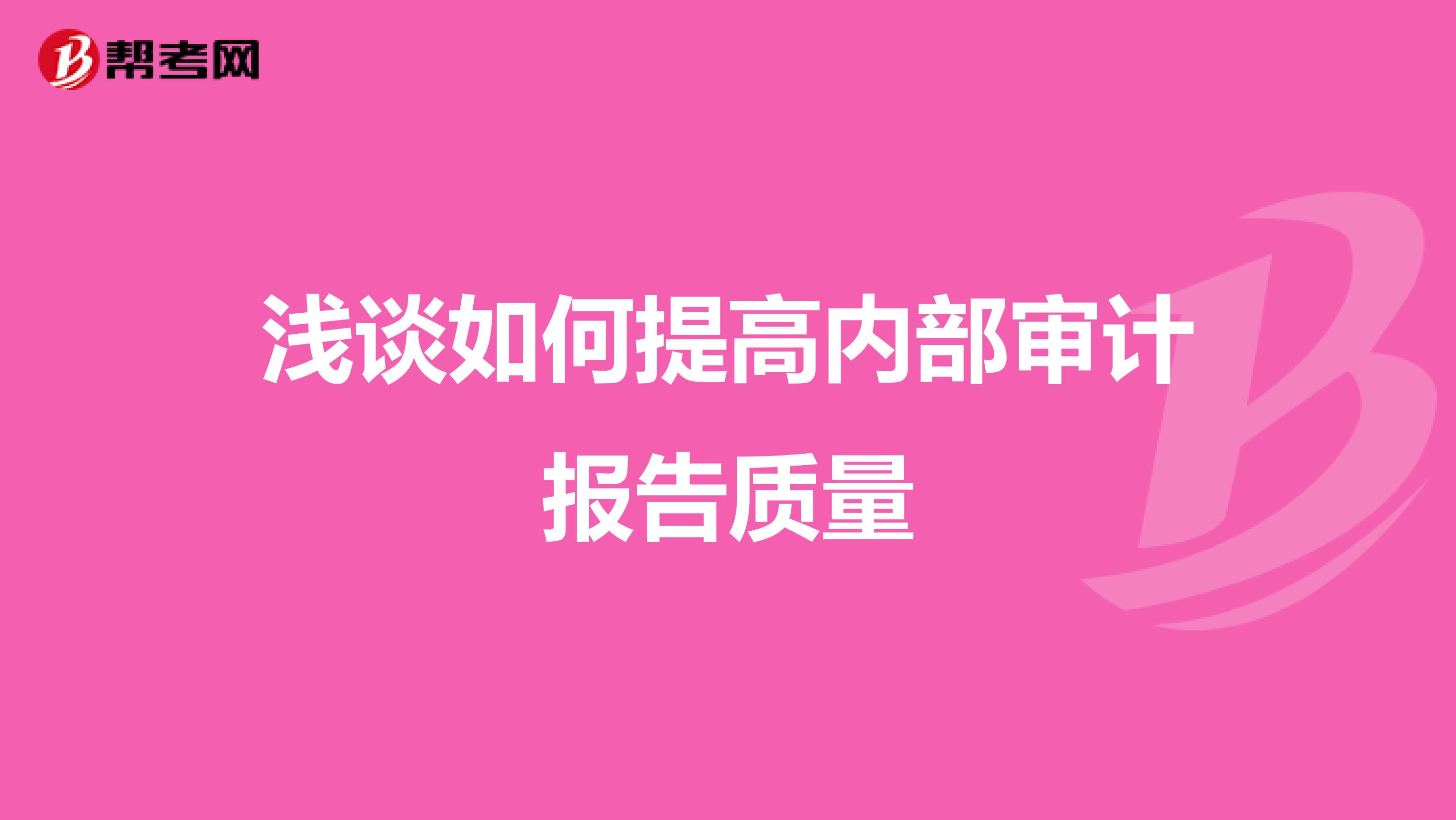 浅谈如何提高内部审计报告质量