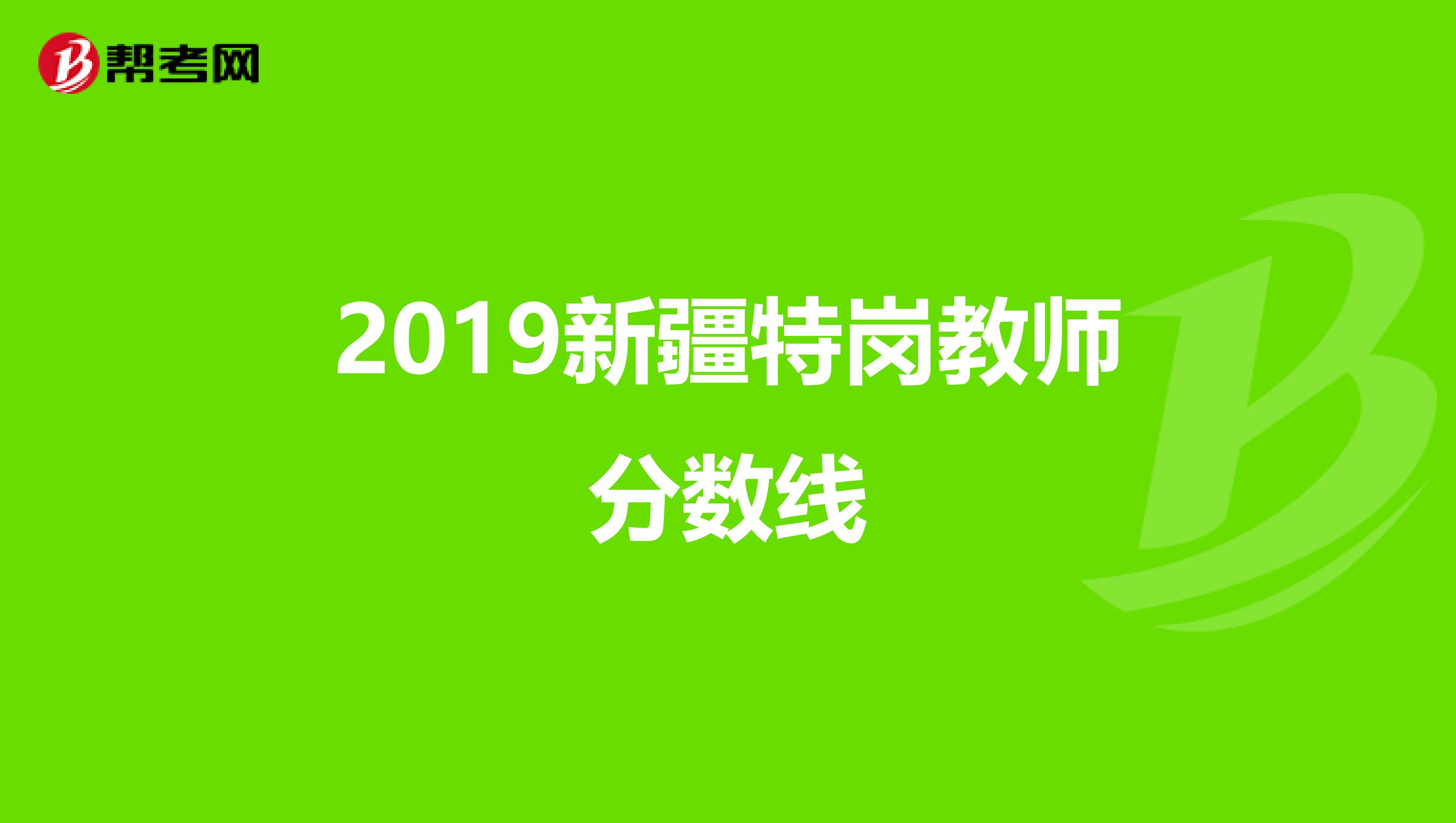 2019新疆特岗教师分数线