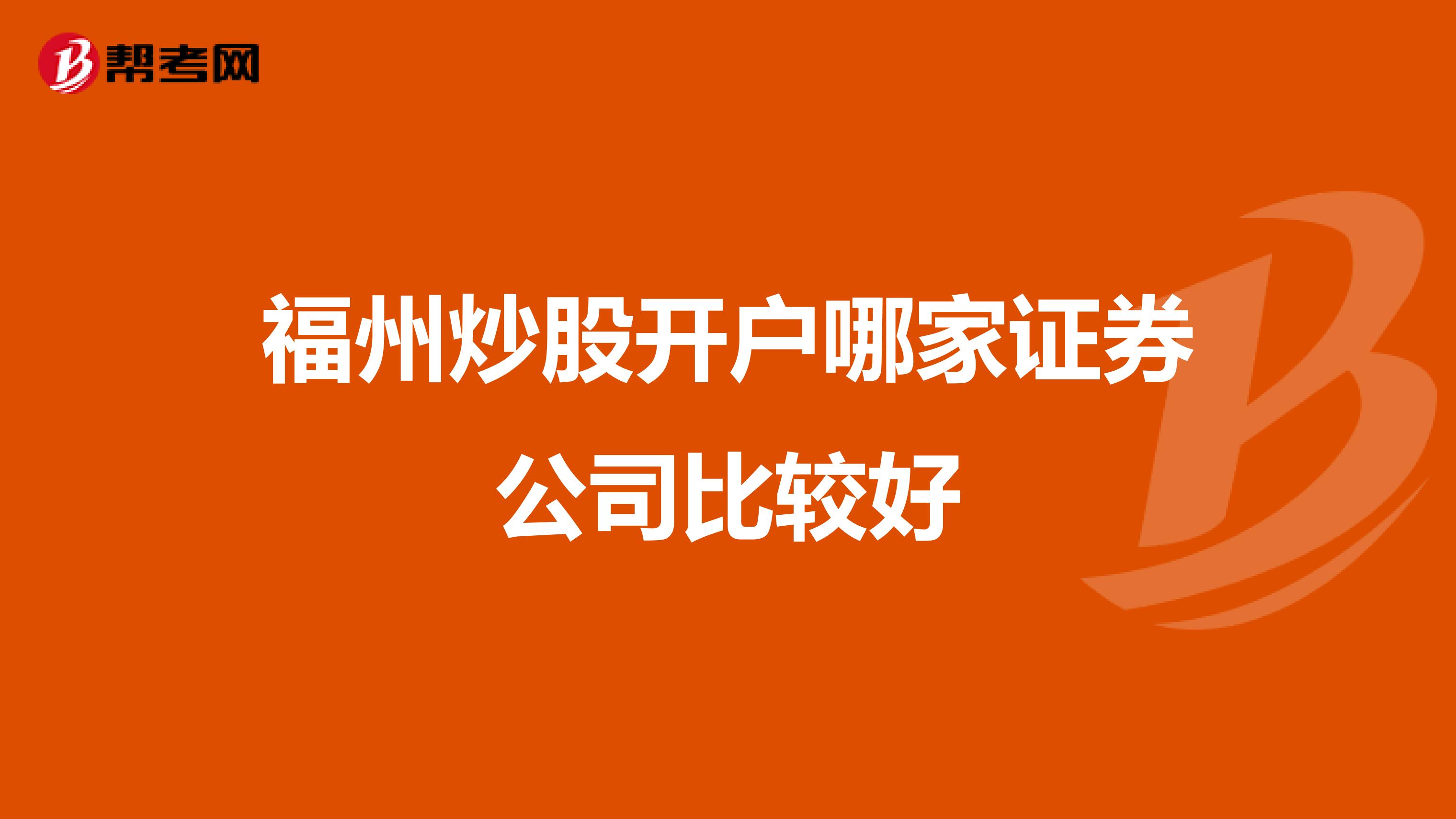 福州炒股开户哪家证券公司比较好