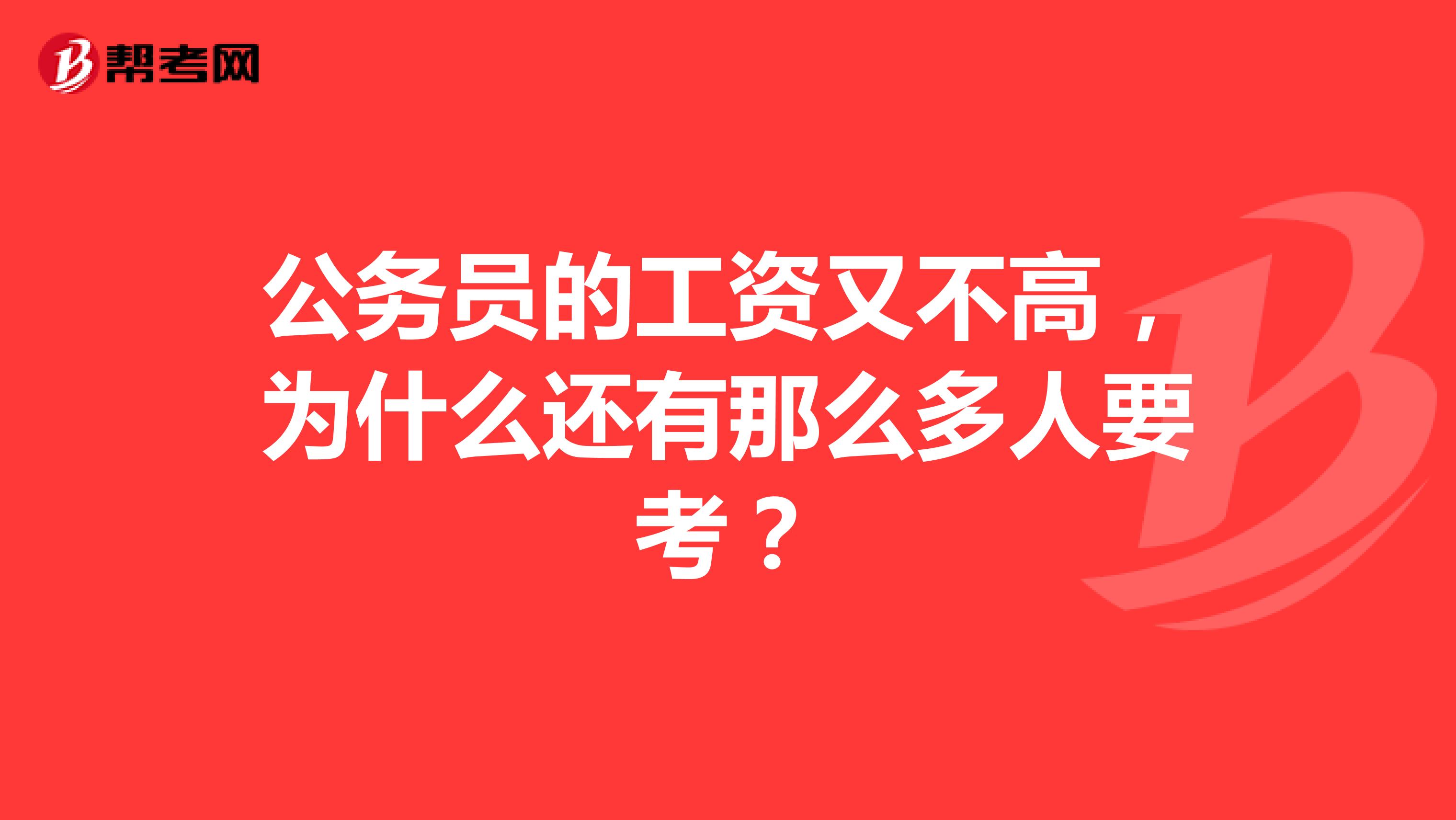 公务员的工资又不高，为什么还有那么多人要考？