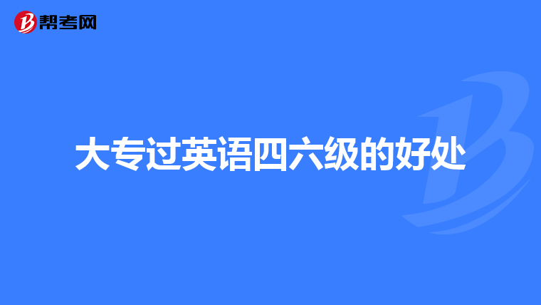 大专过英语四六级的好处
