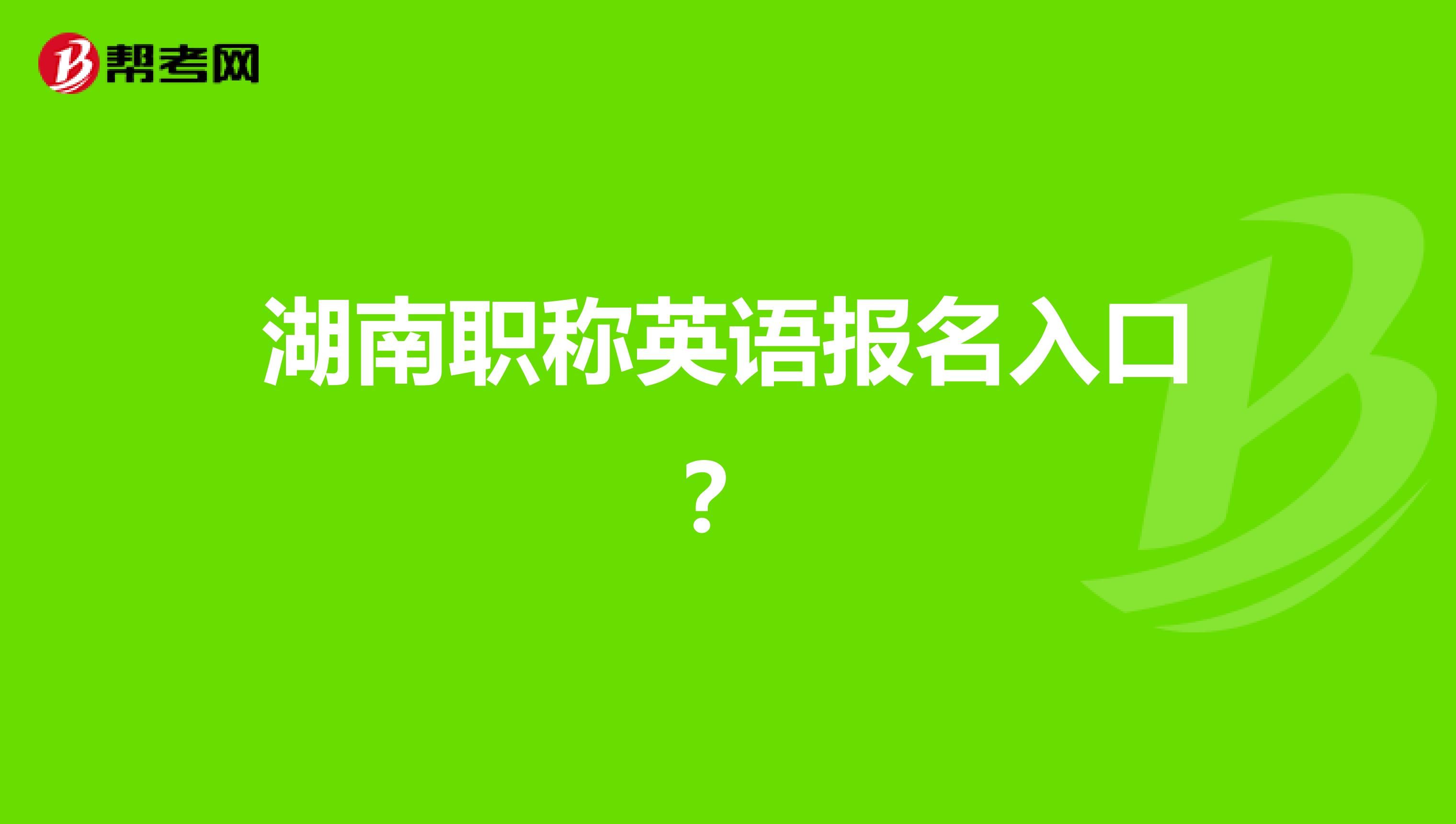 湖南職稱英語報名入口？