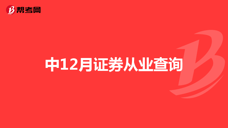 中12月证券从业查询