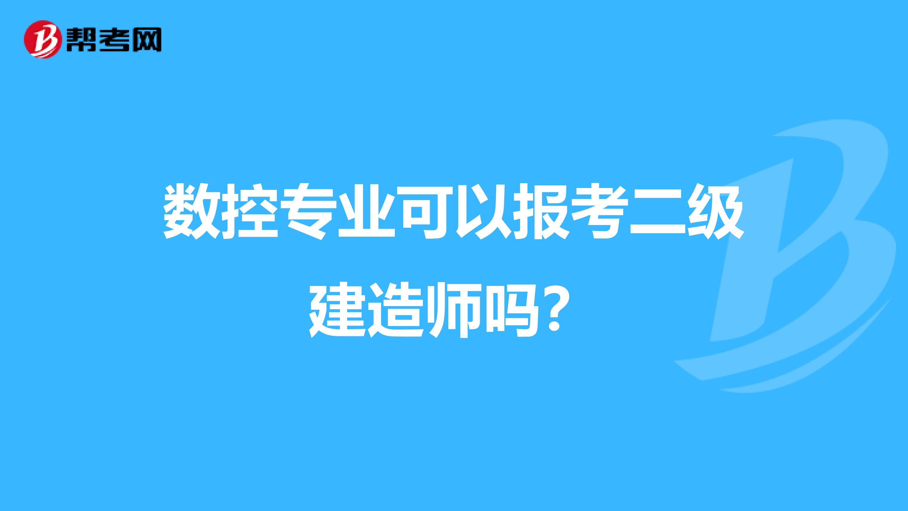 数控专业可以报考二级建造师吗？