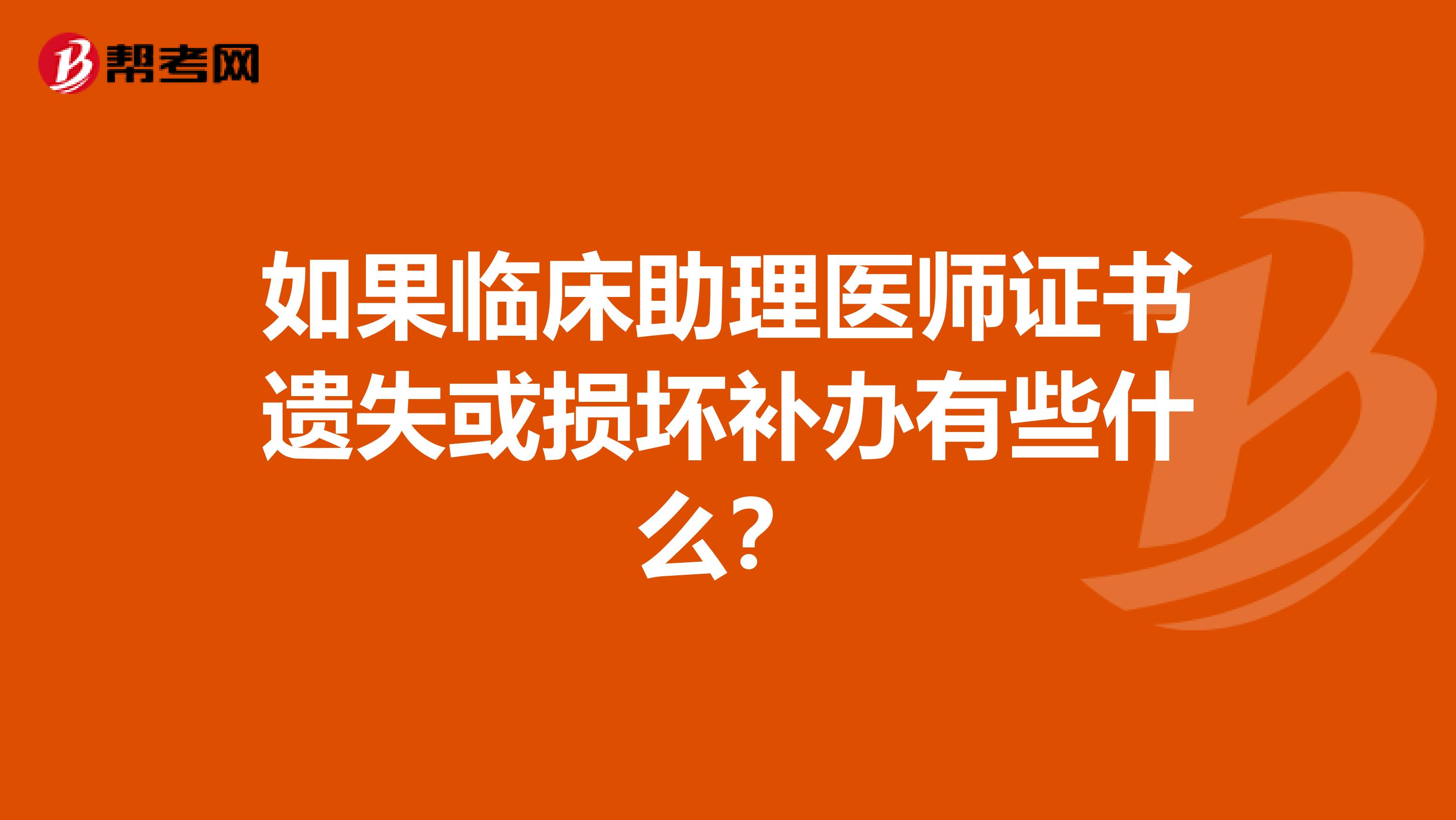 如果临床助理医师证书遗失或损坏补办有些什么?