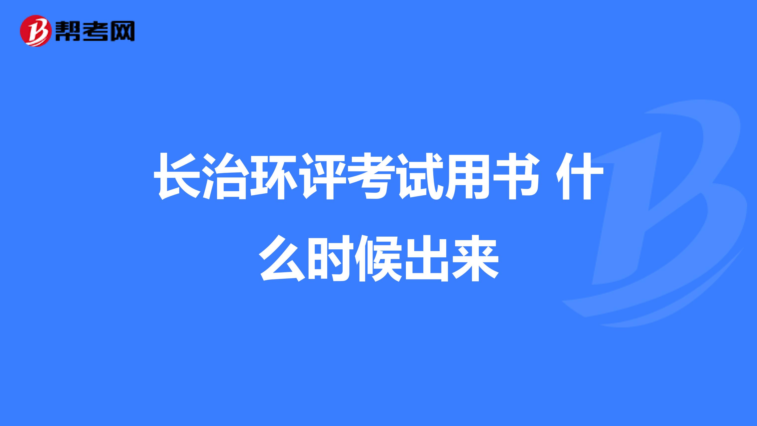 长治环评考试用书 什么时候出来