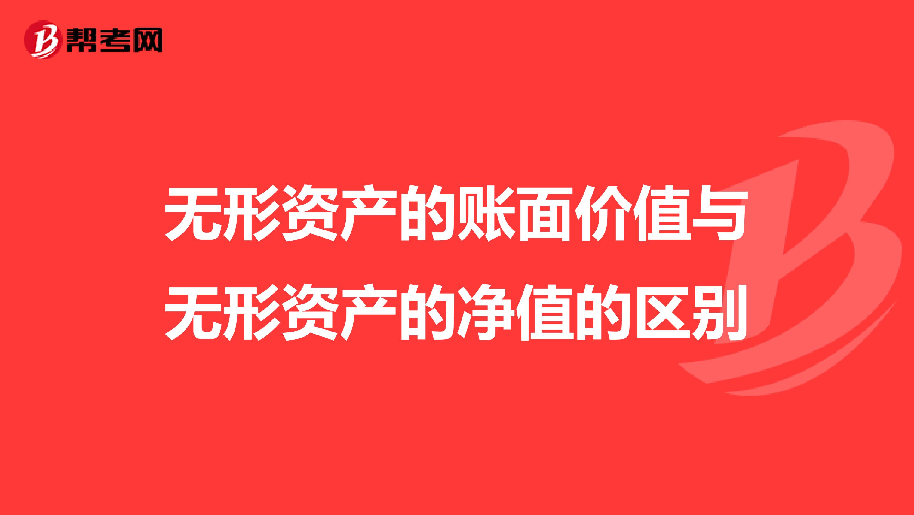 無形資產的賬面價值與無形資產的凈值的區別