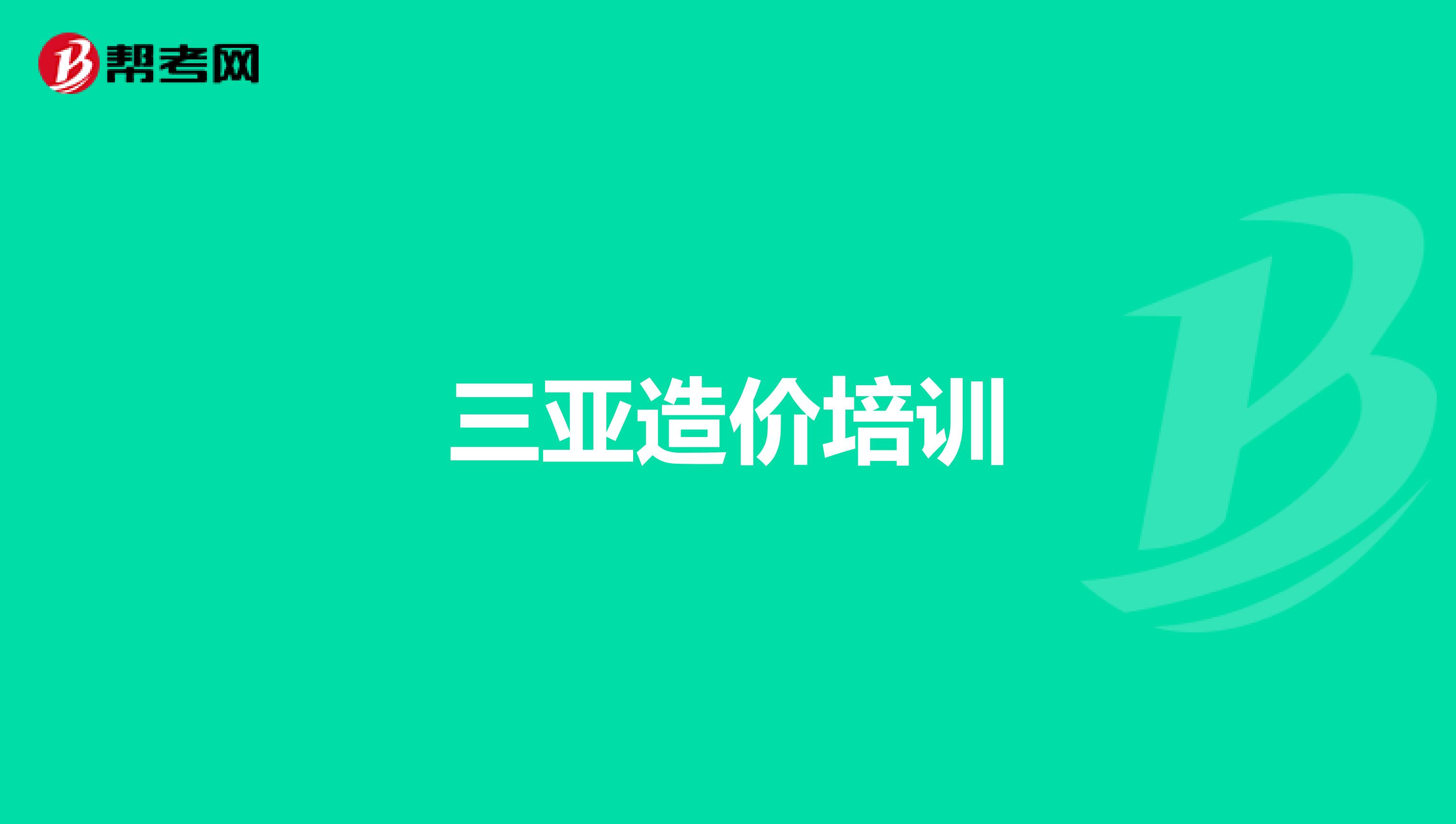 三亚造价培训