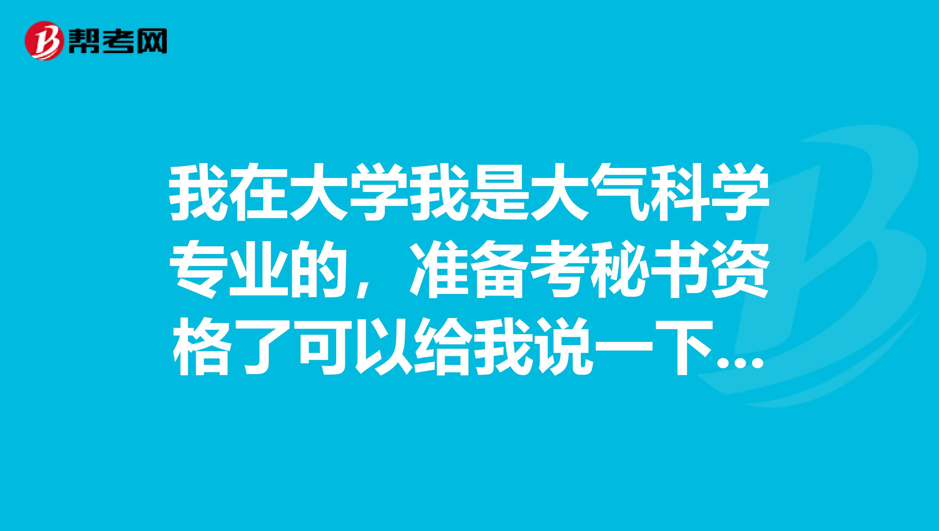 我在大学我是大气科学专业的，准备考秘书资格了可以给我说一下秘书资格考试难吗？有谁了解吗