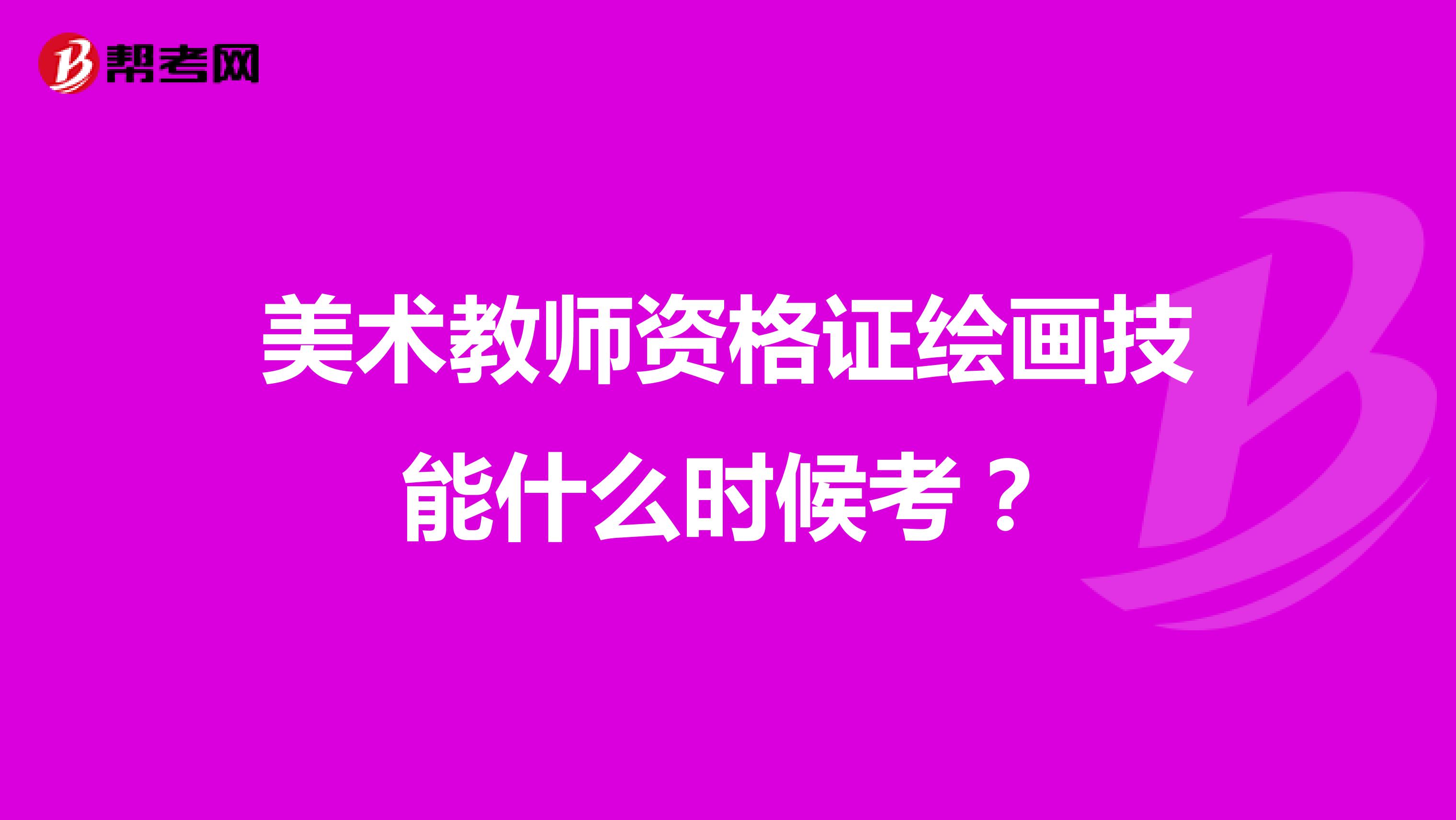 美术教师资格证绘画技能什么时候考?