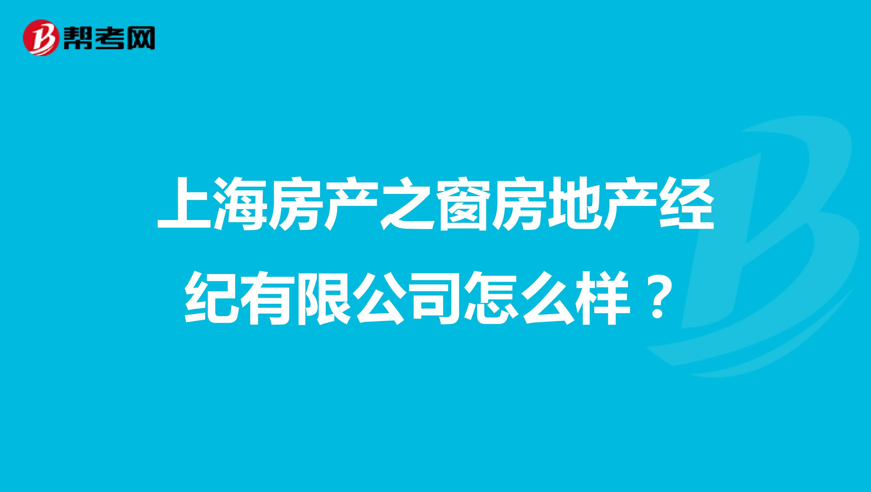 上海房产之窗房地产经纪有限公司怎么样？