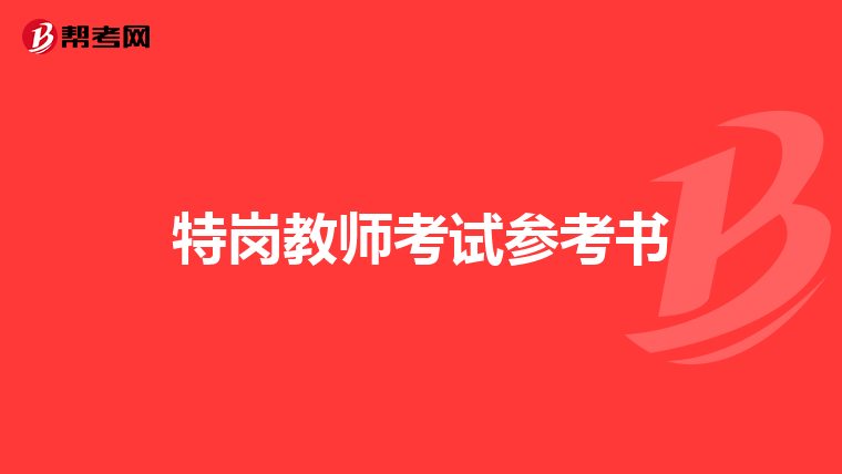 特崗教師考試參考書