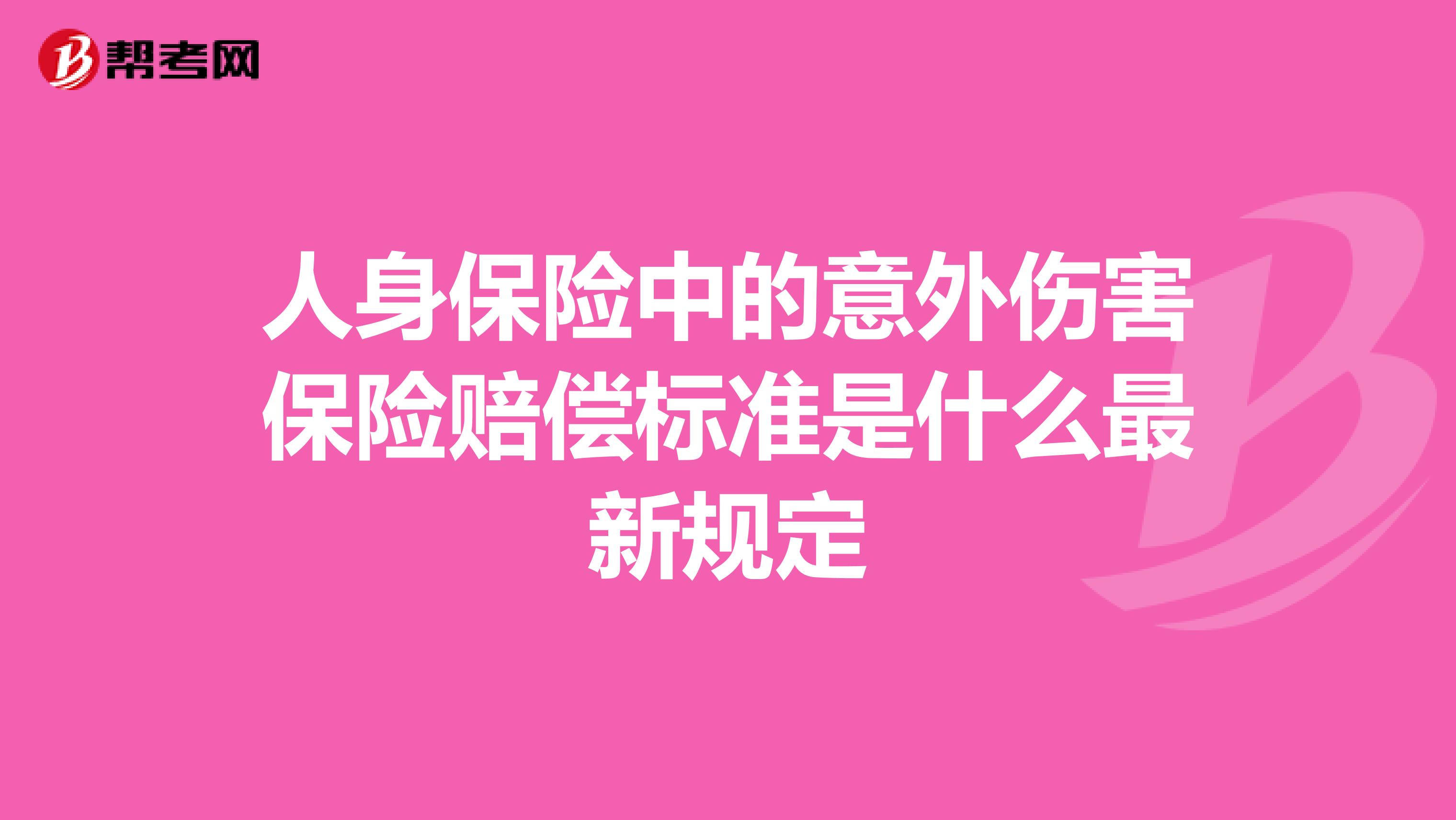 人身保险中的意外伤害保险赔偿标准是什么最新规定