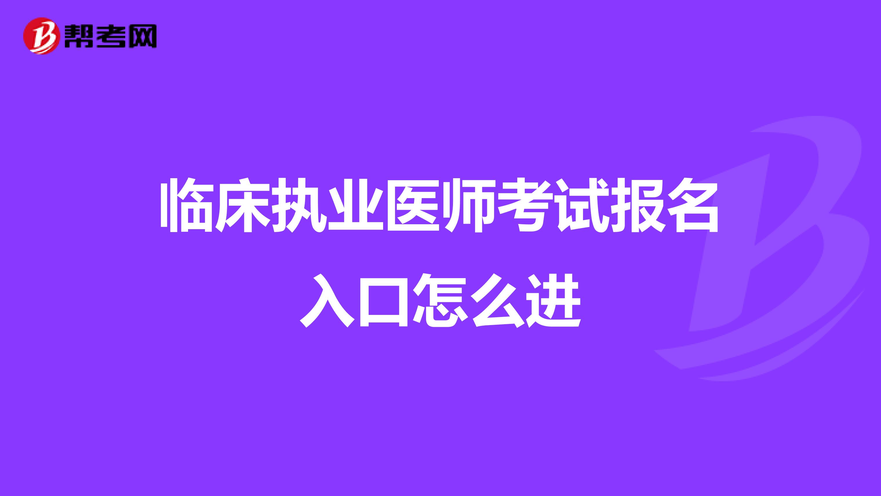 临床执业医师考试报名入口怎么进