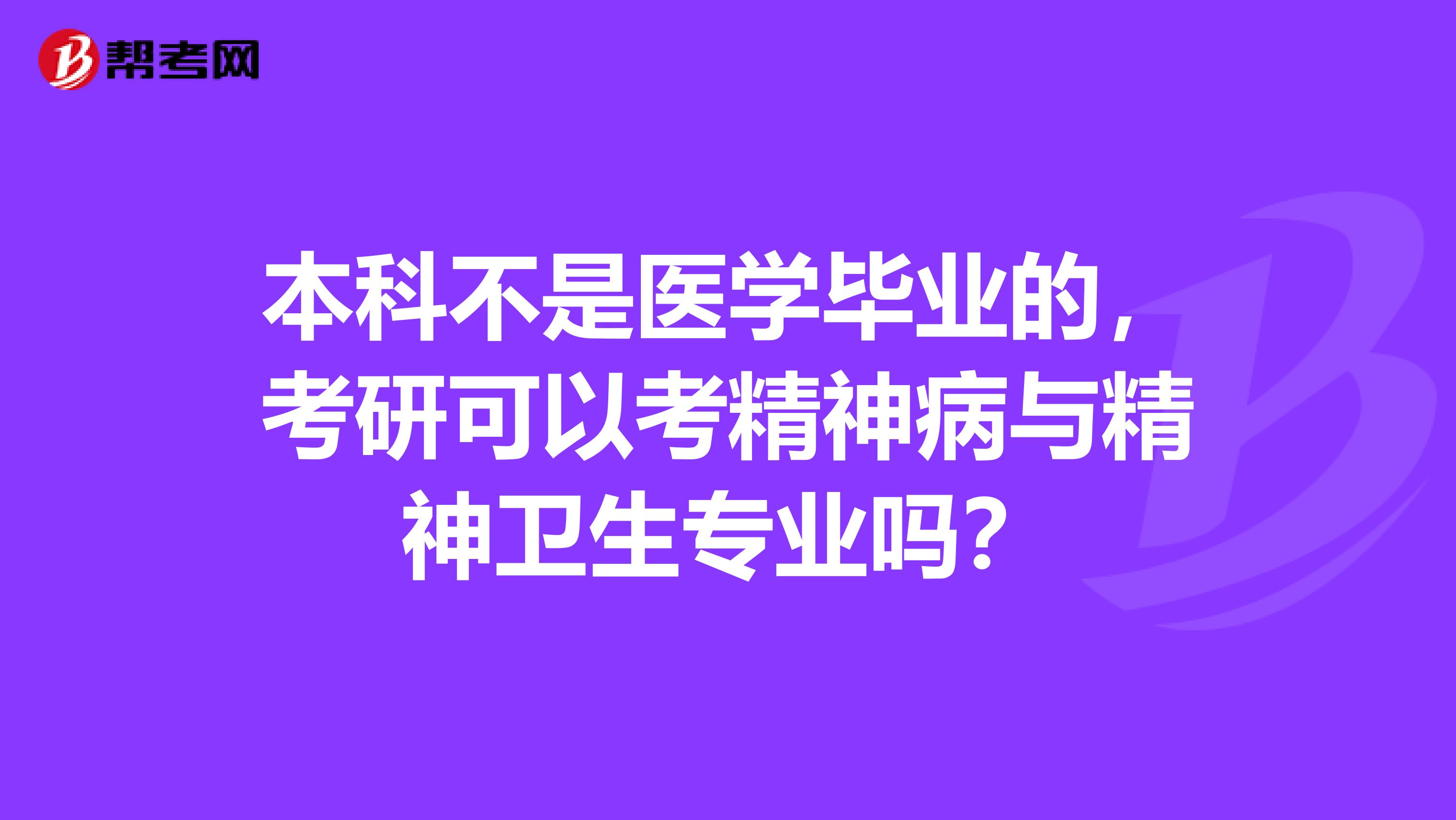 本科不是医学毕业的，考研可以考精神病与精神卫生专业吗？
