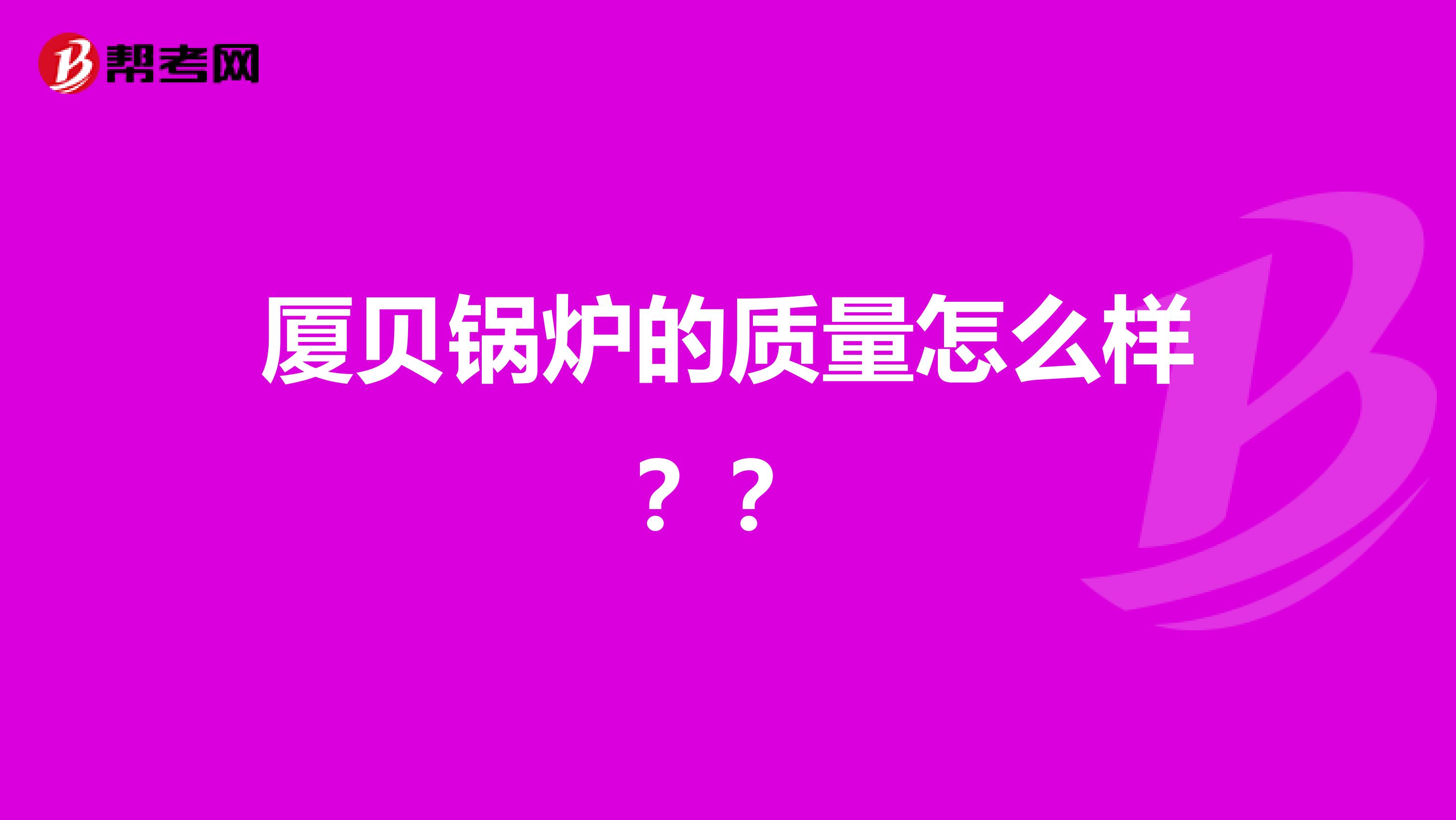 厦贝锅炉的质量怎么样??