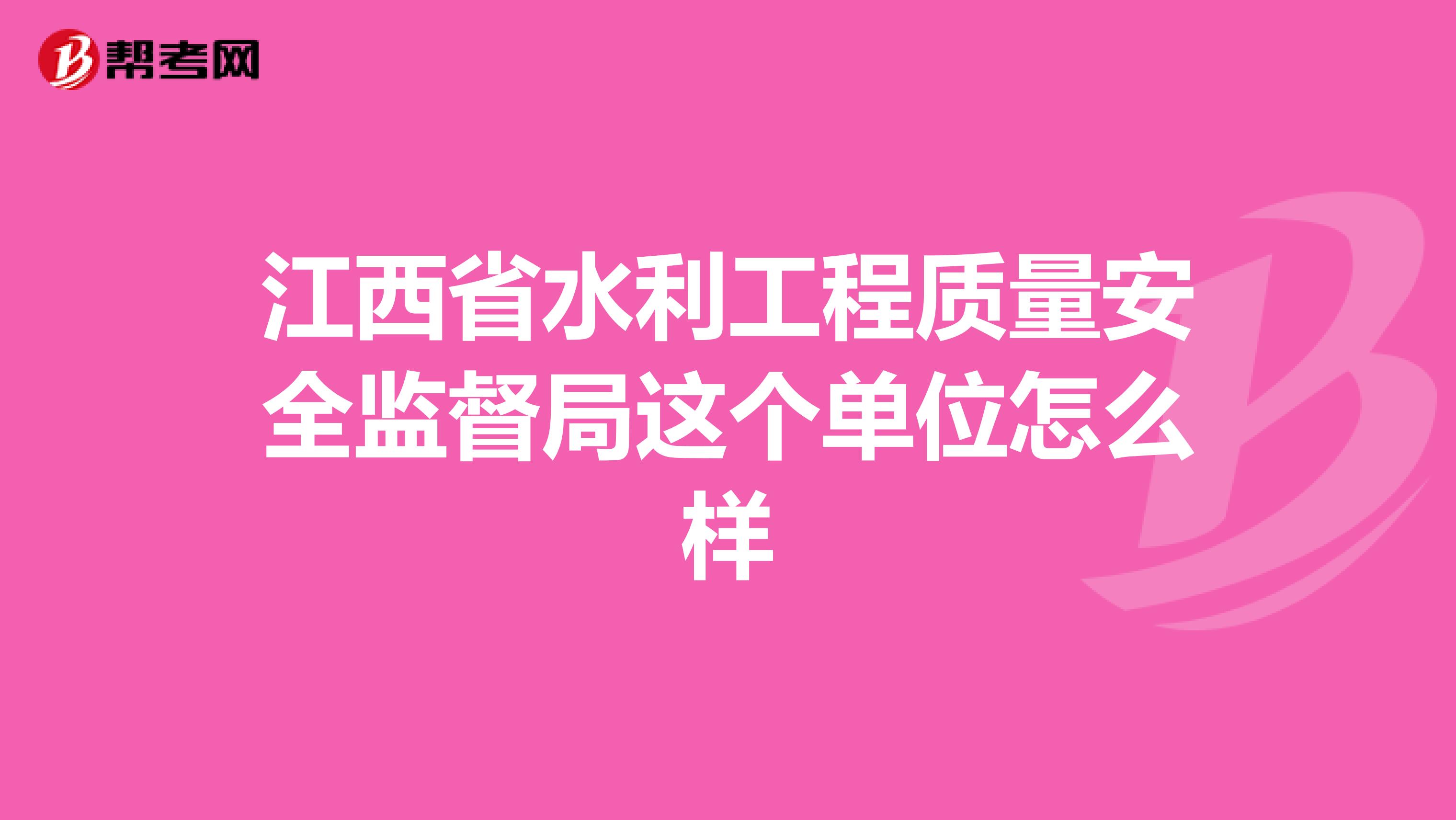 江西省水利工程质量安全监督局这个单位怎么样