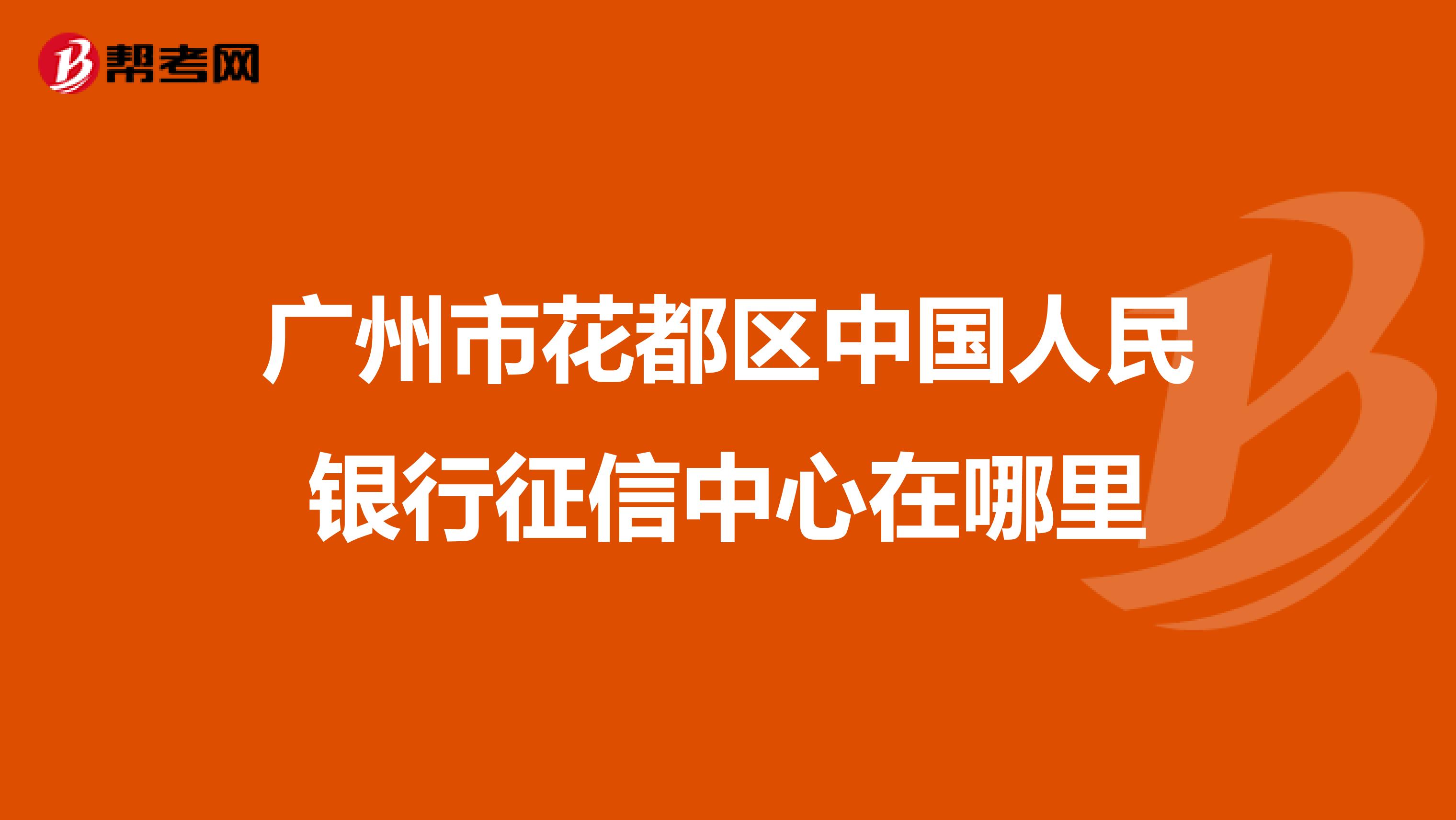 广州市花都区中国人民银行征信中心在哪里