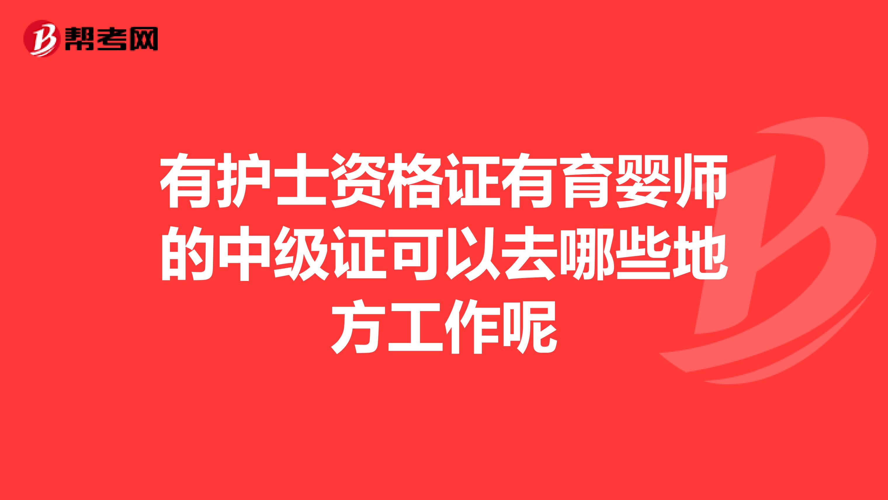 有护士资格证有育婴师的中级证可以去哪些地方工作呢