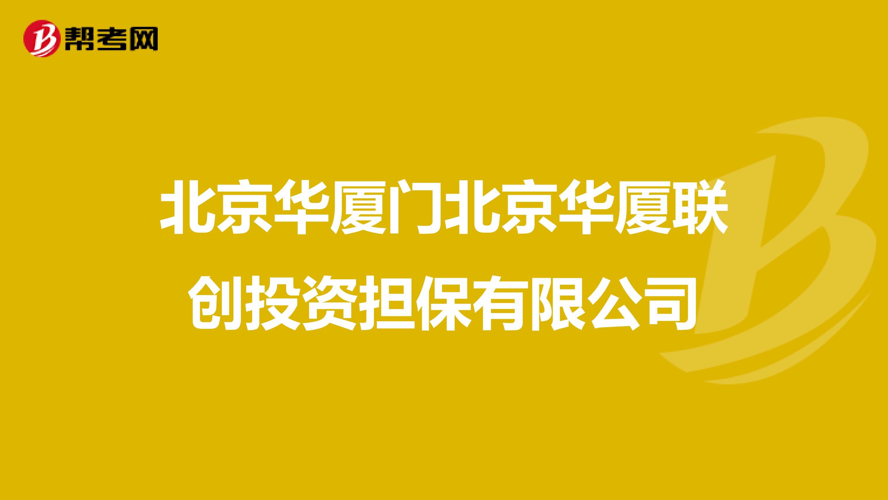 北京华厦门北京华厦联创投资担保有限公司