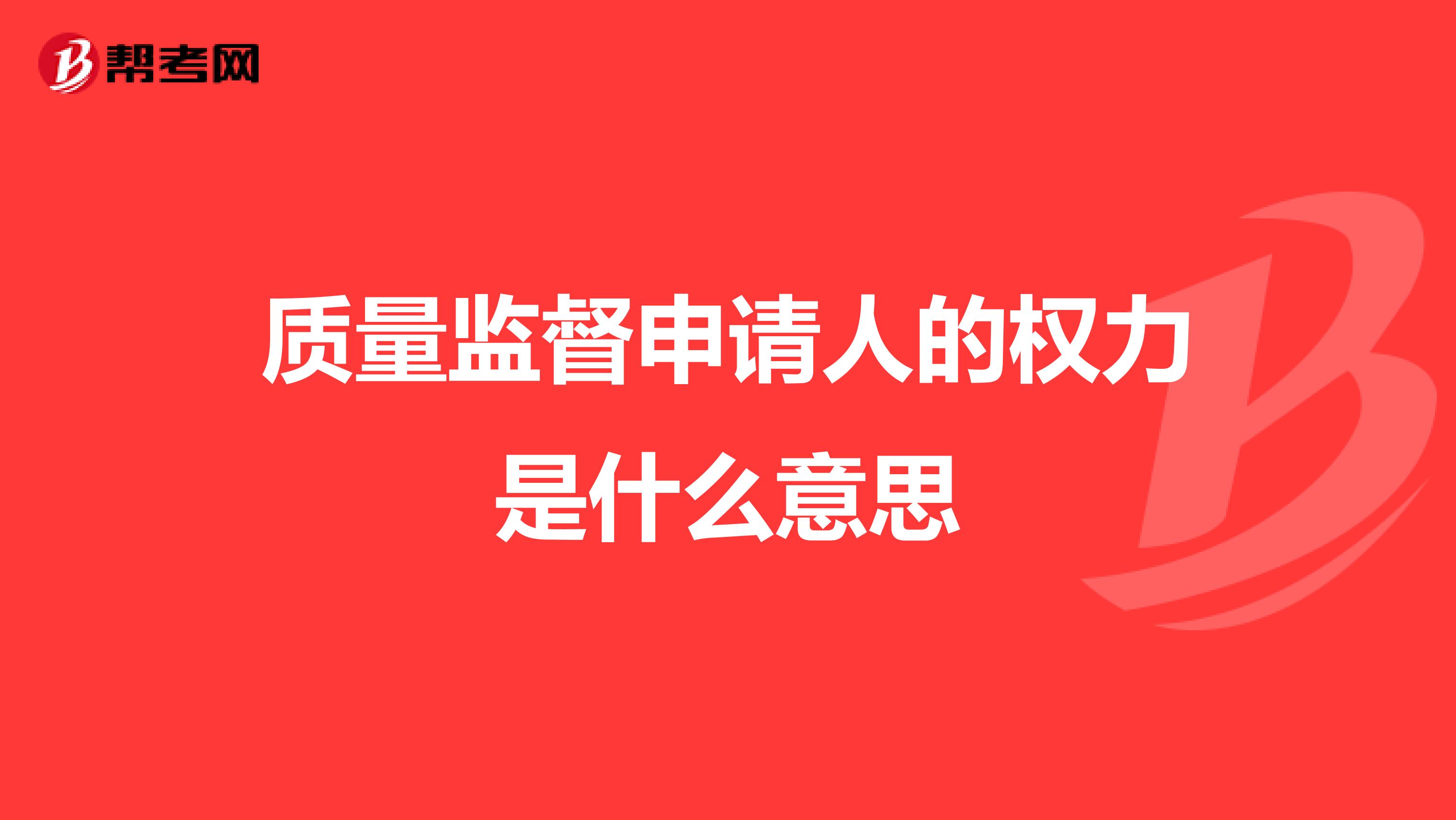 质量监督申请人的权力是什么意思