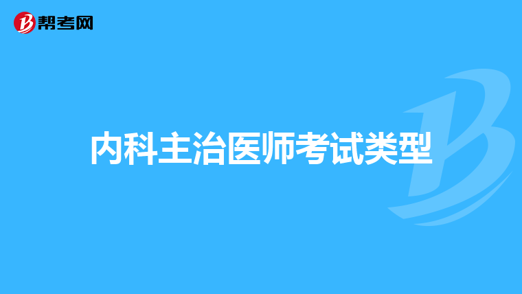内科主治医师考试类型