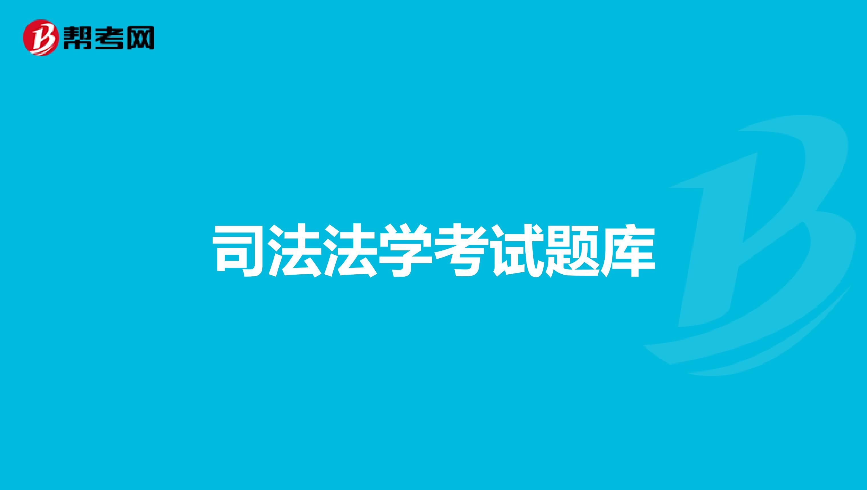 司法法学考试题库
