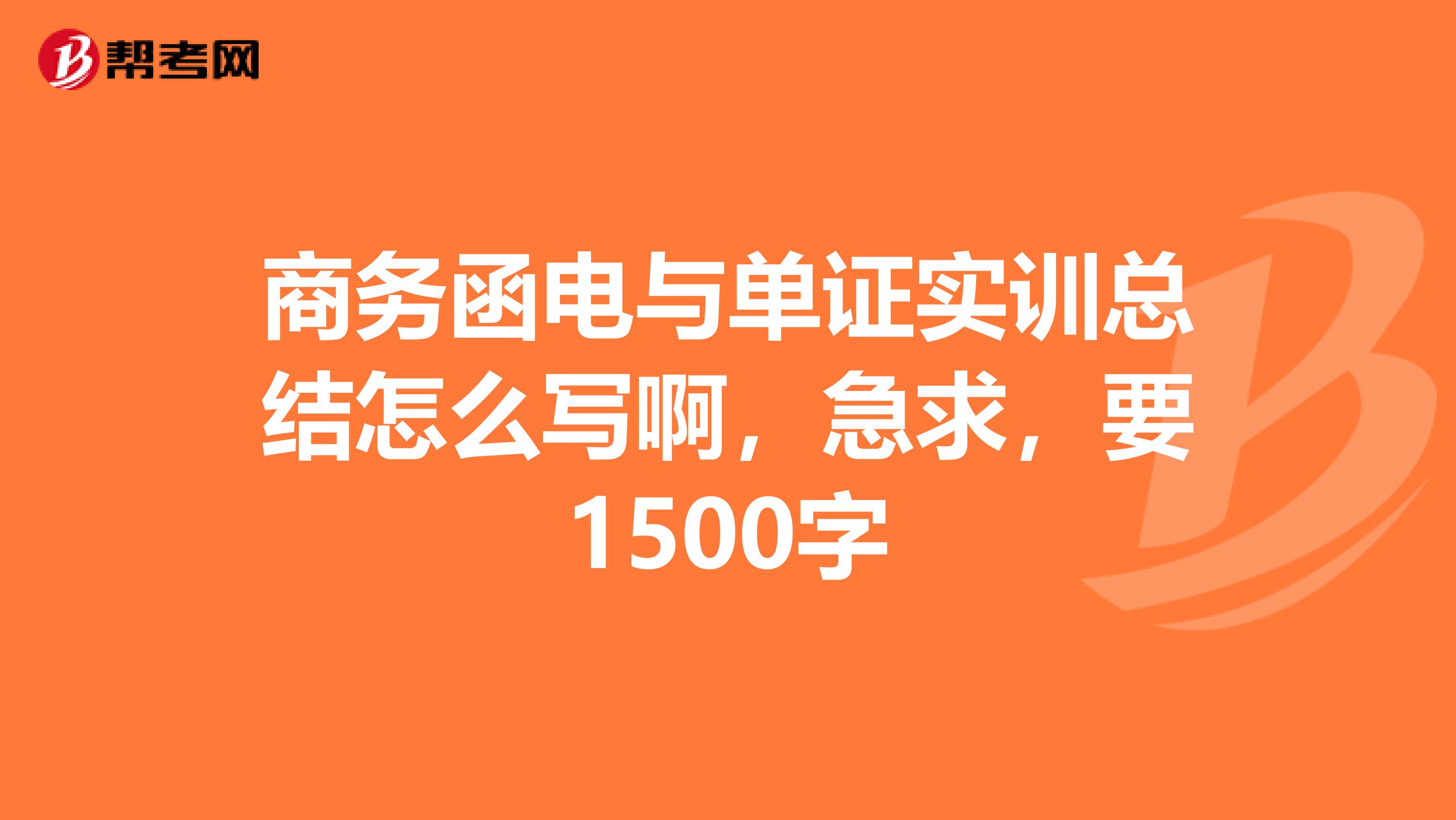 商务函电与单证实训总结怎么写啊,急求,要1500字