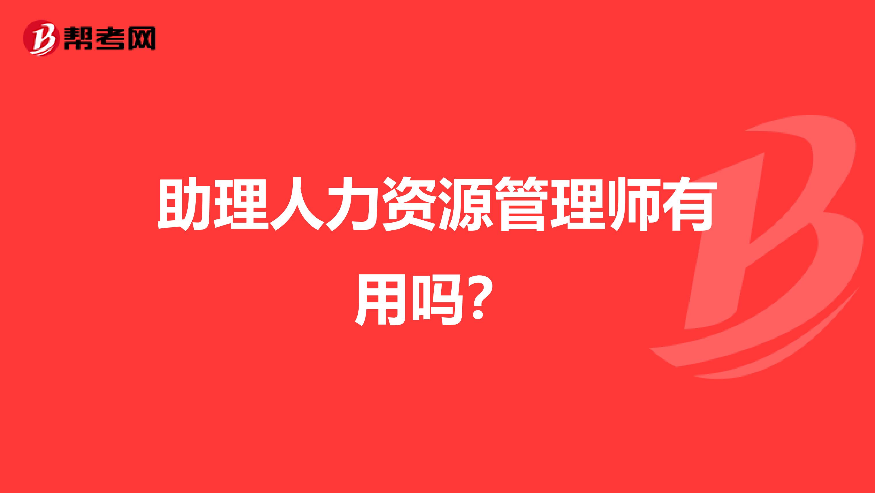 助理人力资源管理师有用吗?