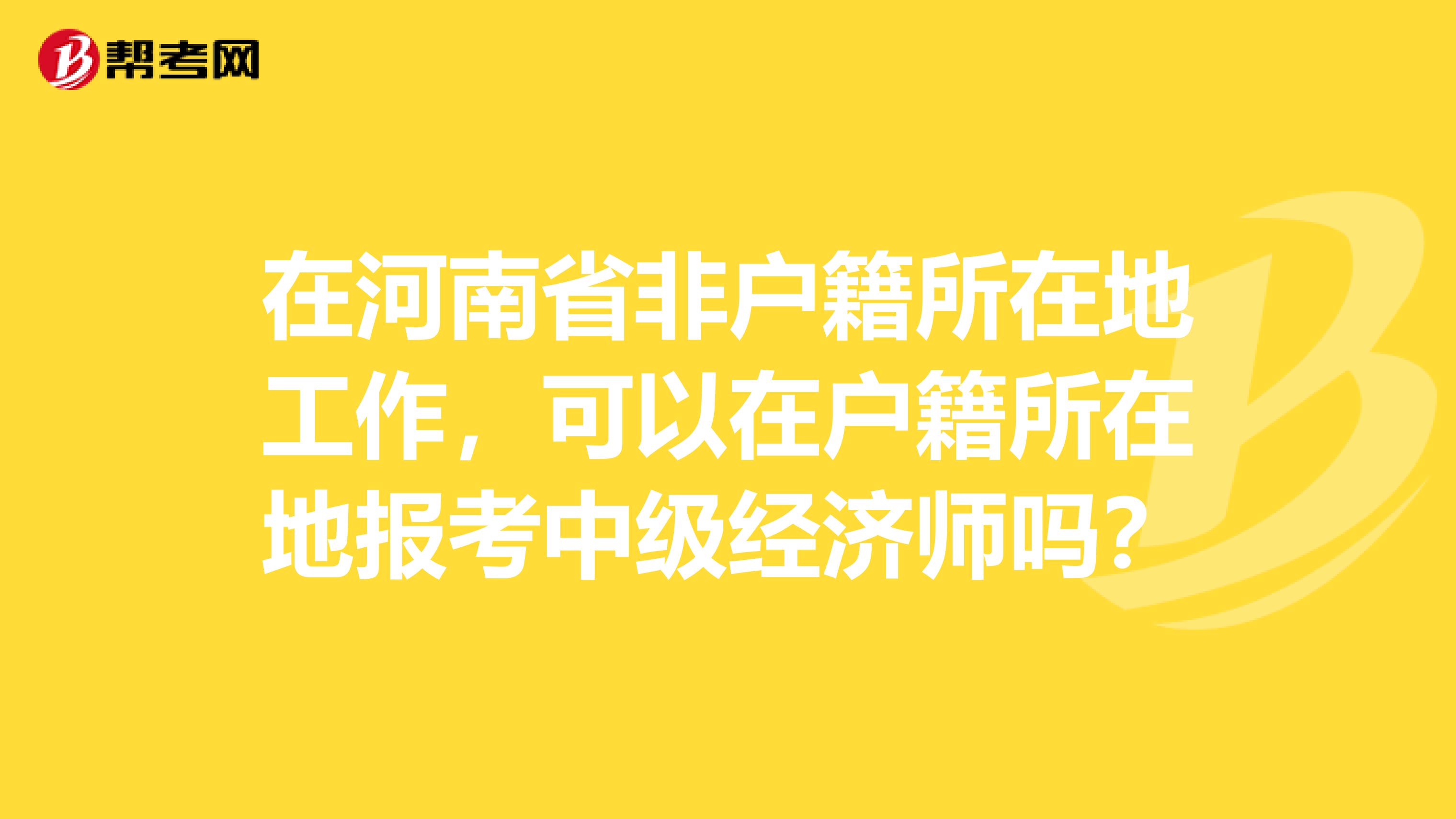 在河南省非户籍所在地工作,可以在户籍所在地报考中级经济师吗?
