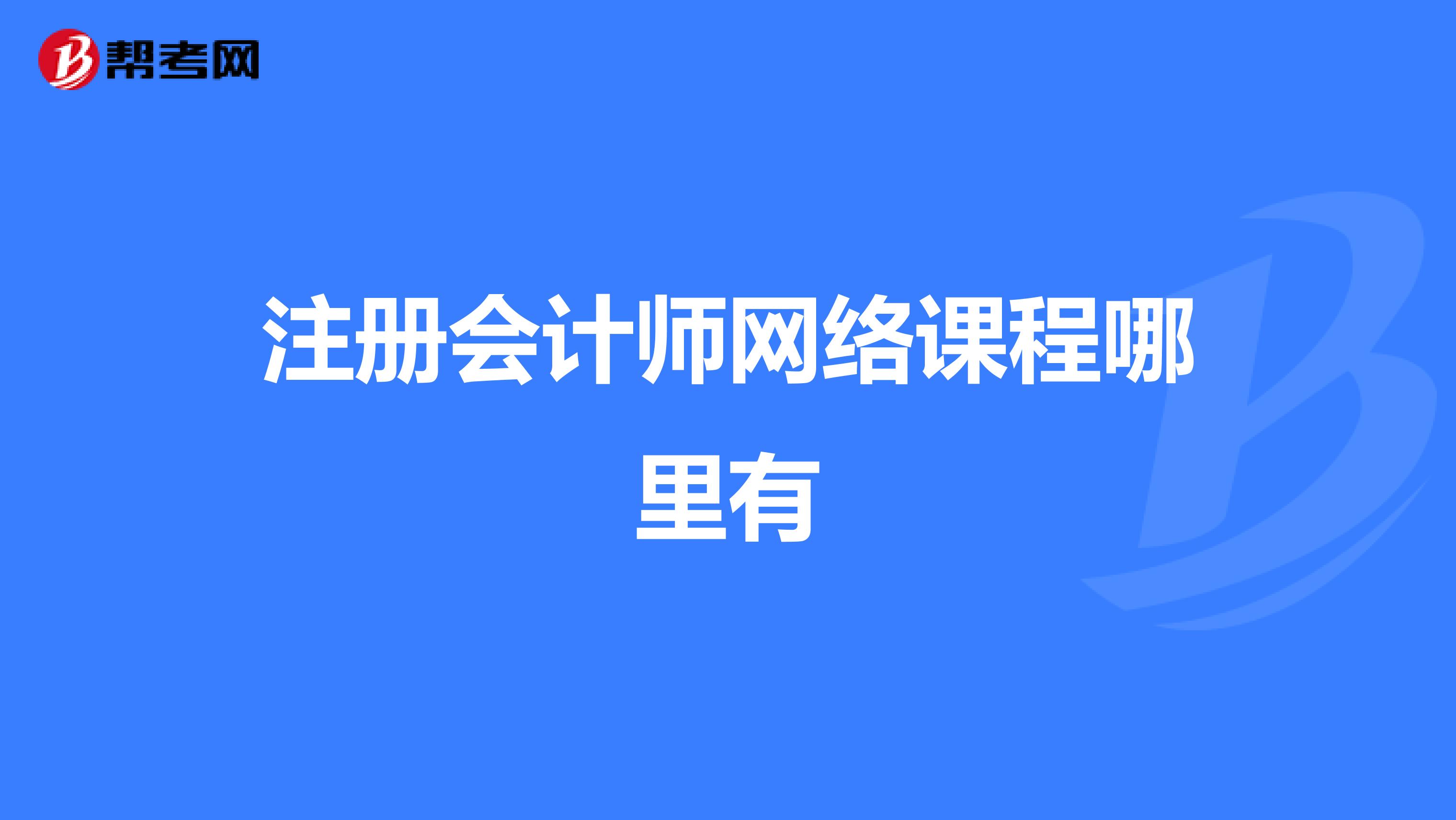 注册会计师网络课程哪里有
