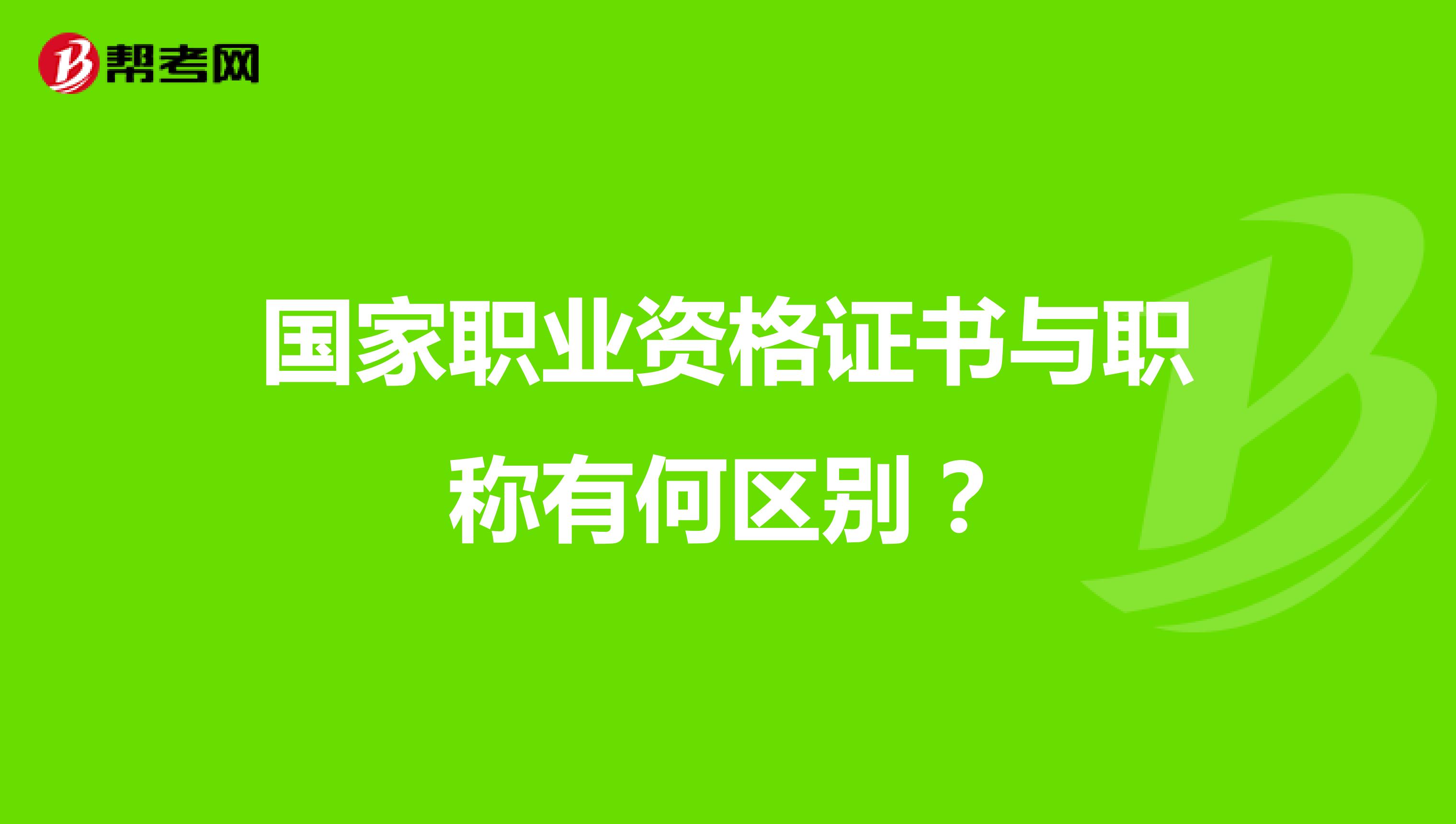 国家职业资格证书与职称有何区别?